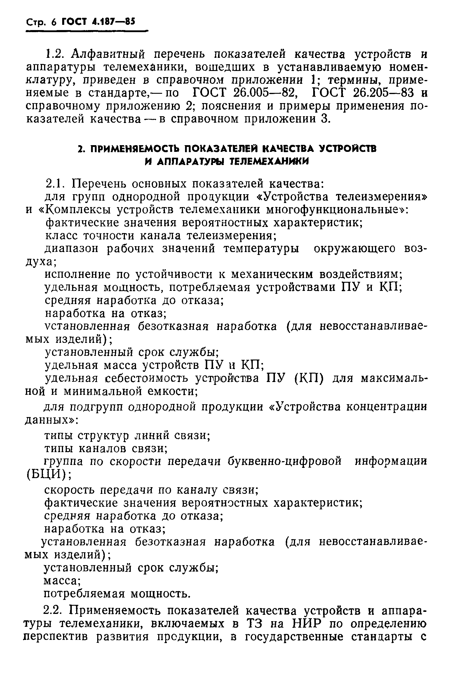 ГОСТ 4.187-85