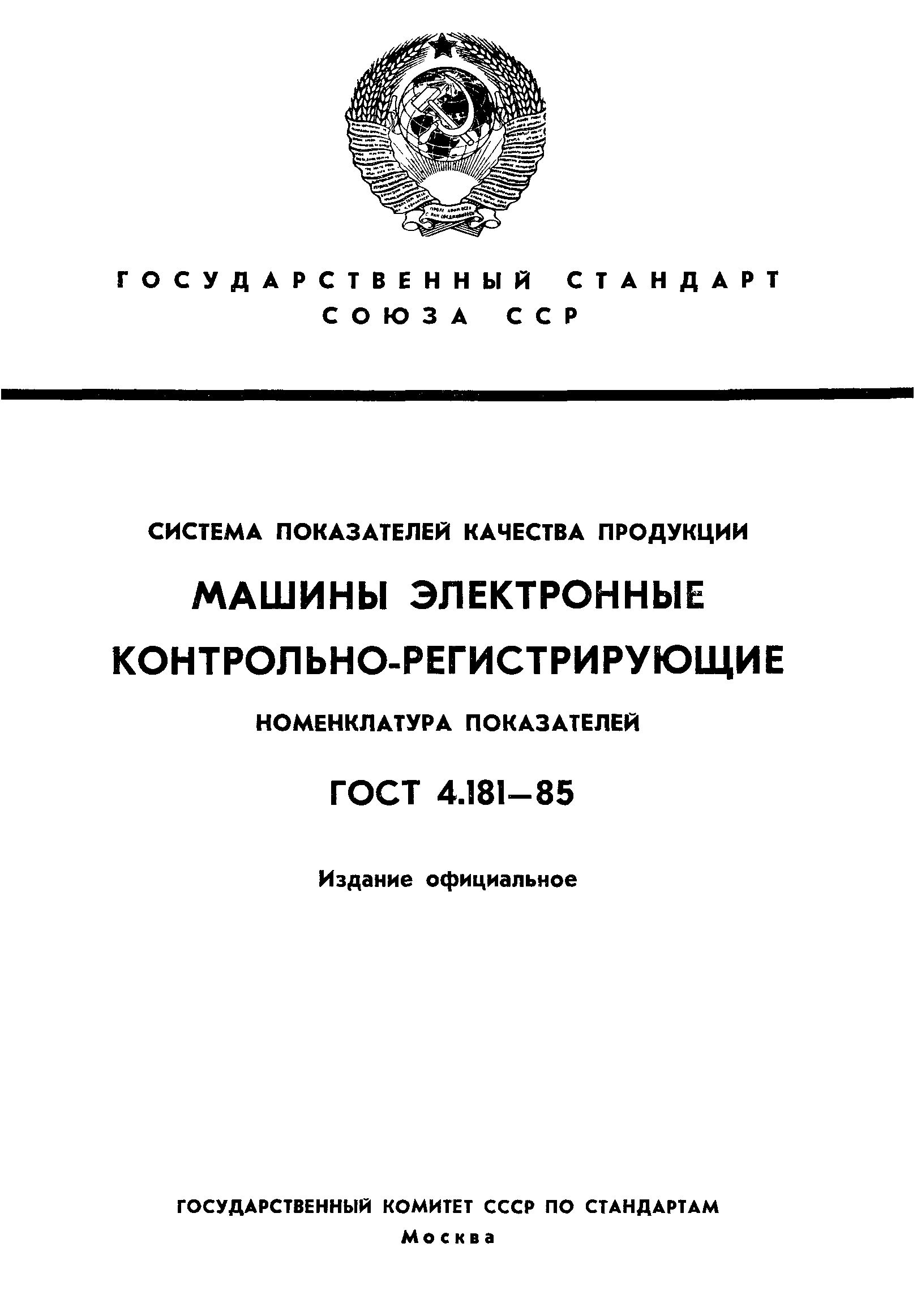 ГОСТ 4.181-85