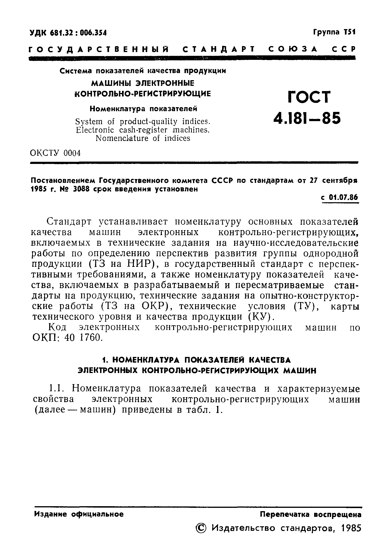 Скачать ГОСТ 4.181-85 Система показателей качества продукции. Машины  электронные контрольно-регистрирующие. Номенклатура показателей