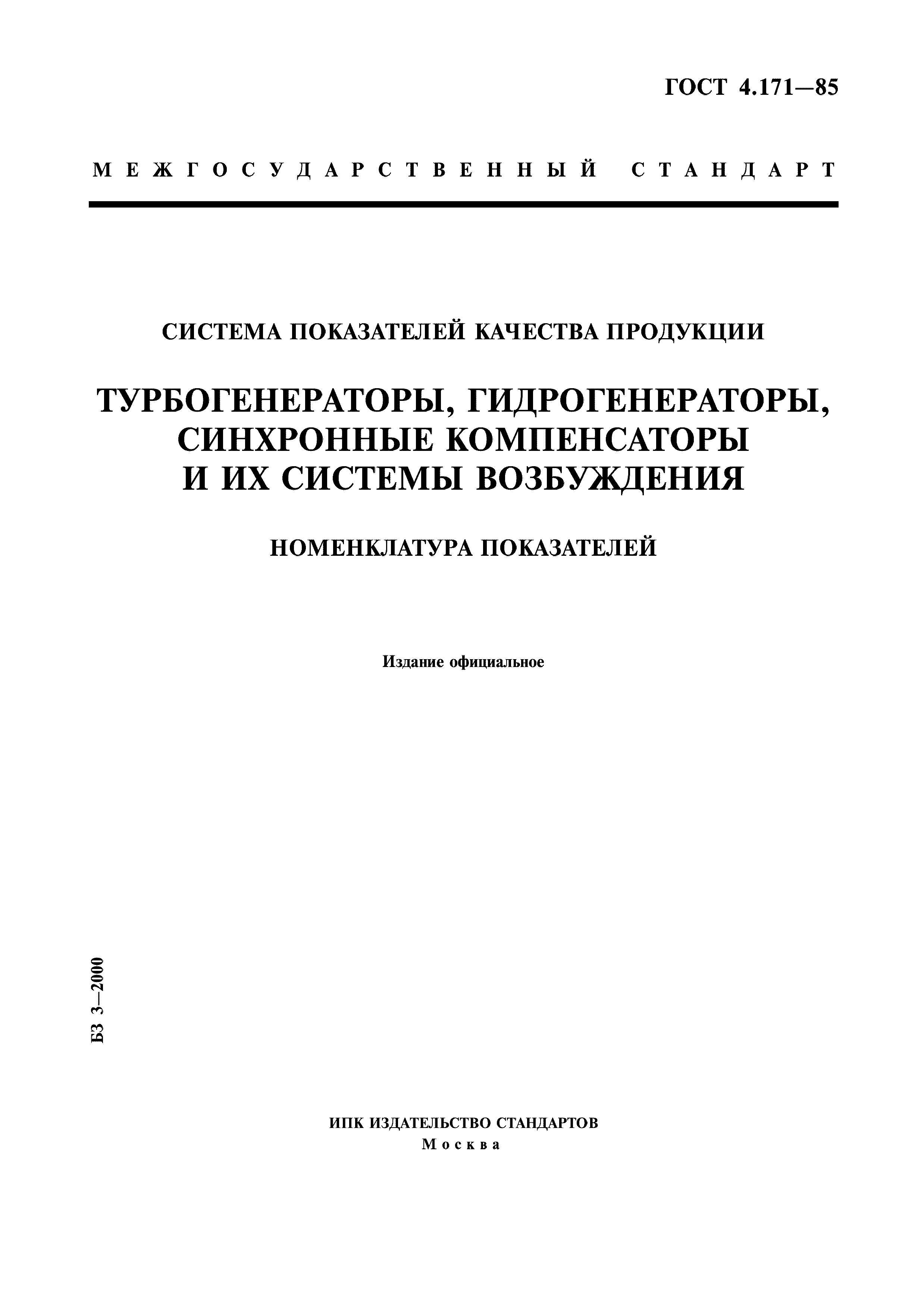 ГОСТ 4.171-85