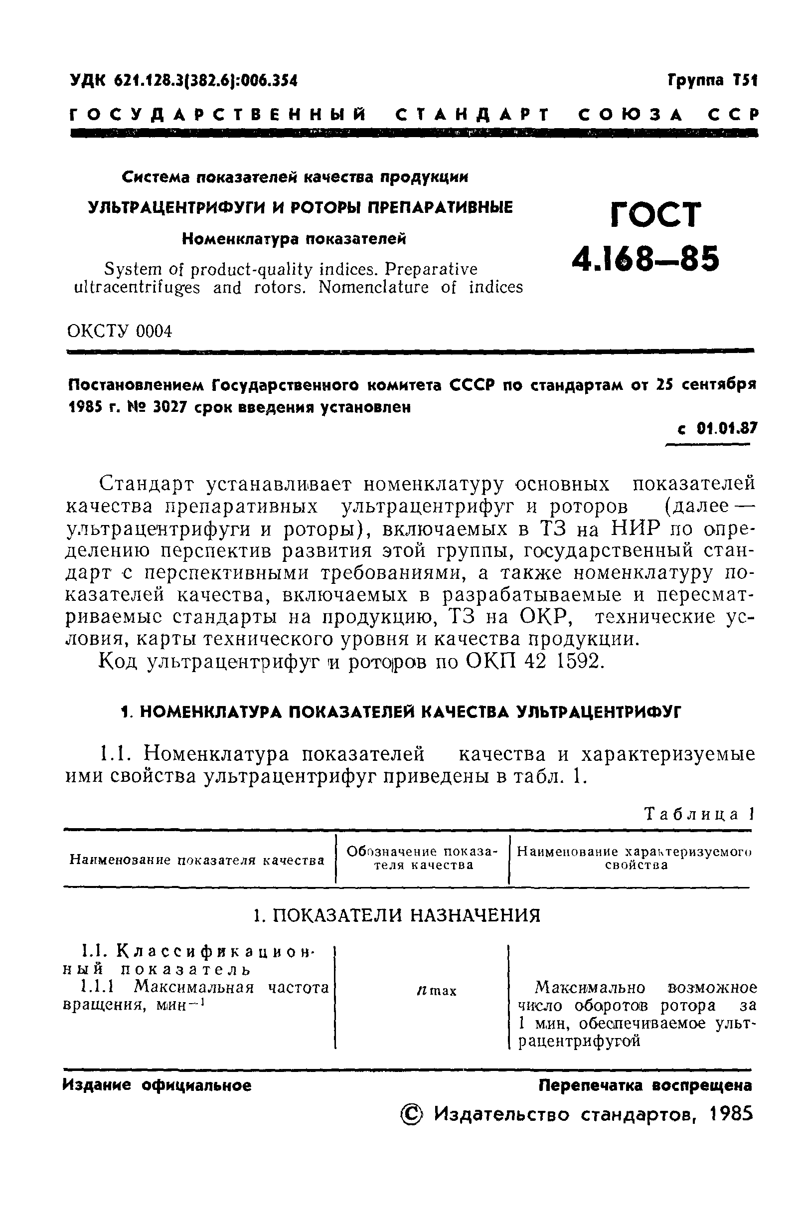 ГОСТ 4.168-85