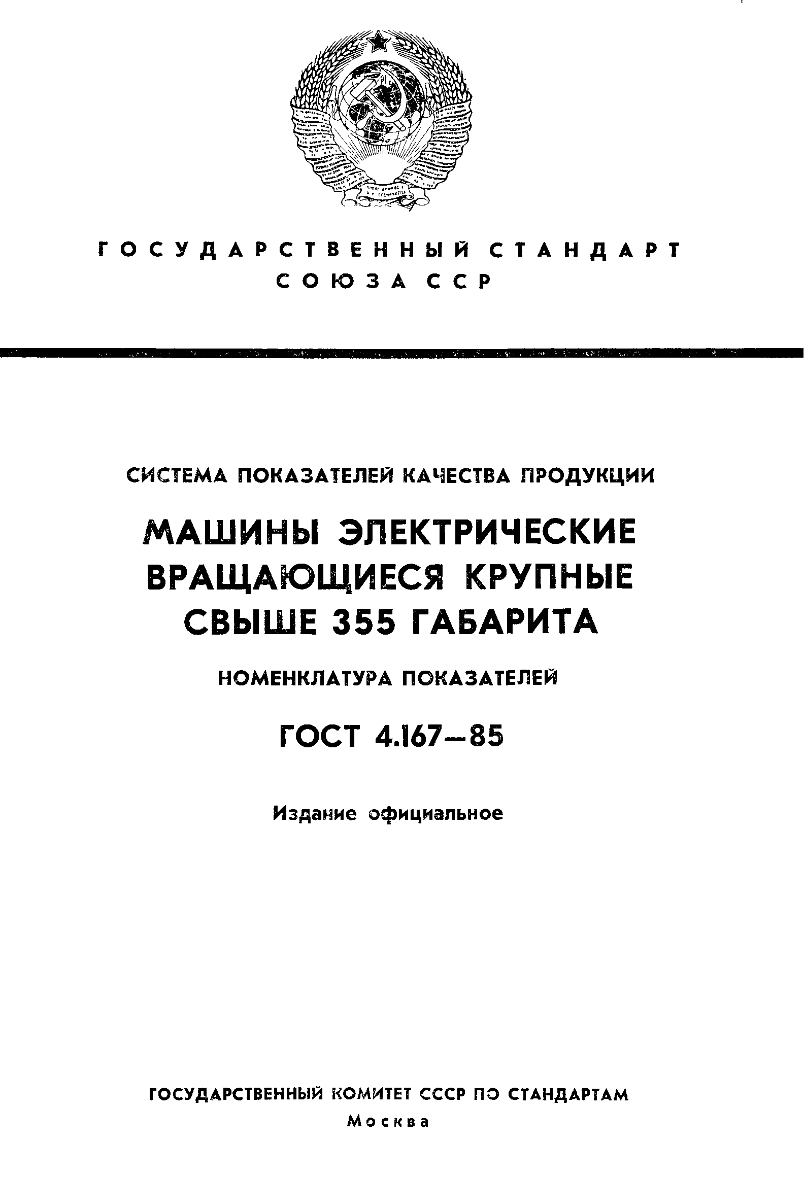 Скачать ГОСТ 4.167-85 Система показателей качества продукции. Машины  электрические вращающиеся крупные свыше 355 габарита. Номенклатура  показателей