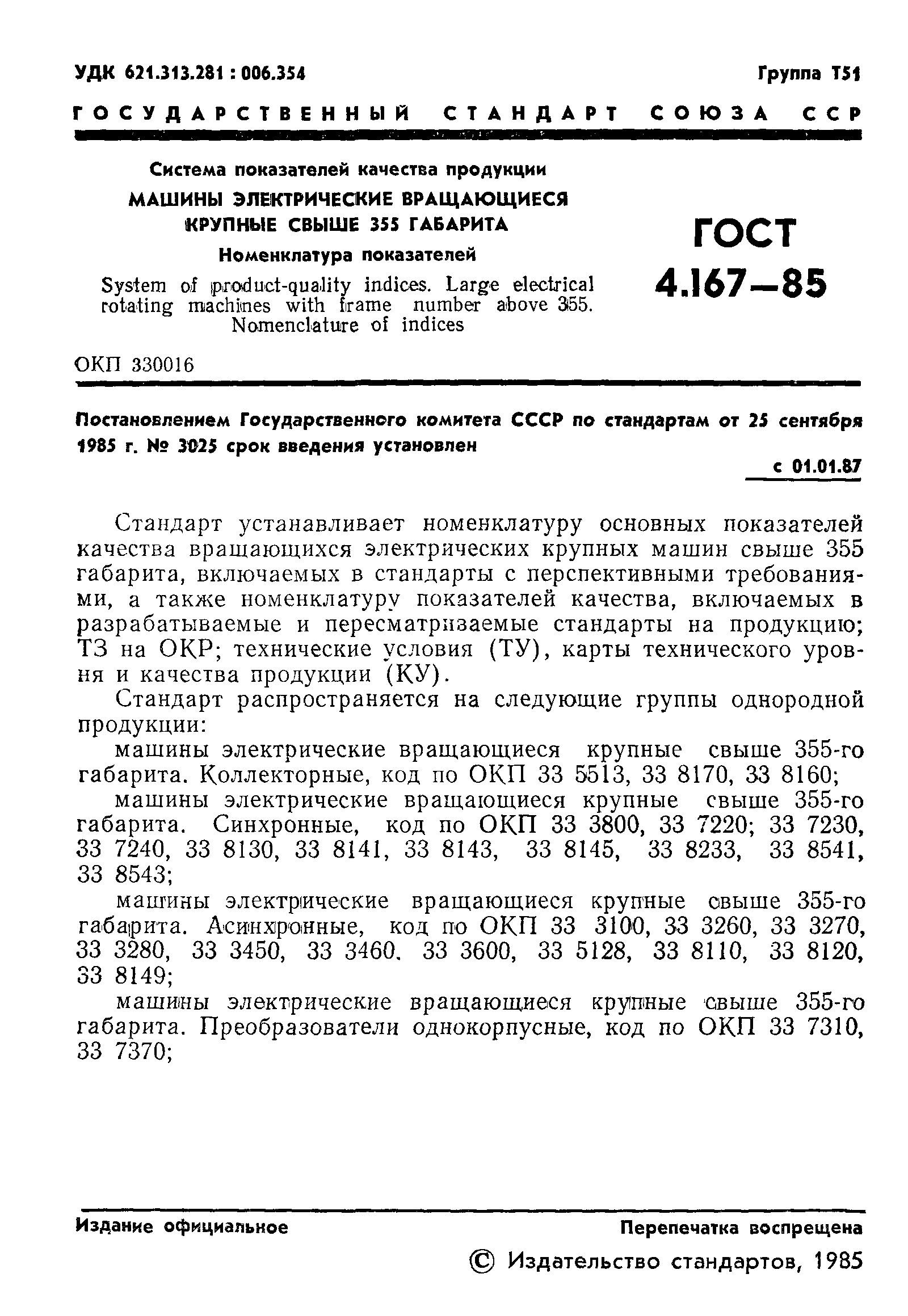 Скачать ГОСТ 4.167-85 Система показателей качества продукции. Машины  электрические вращающиеся крупные свыше 355 габарита. Номенклатура  показателей