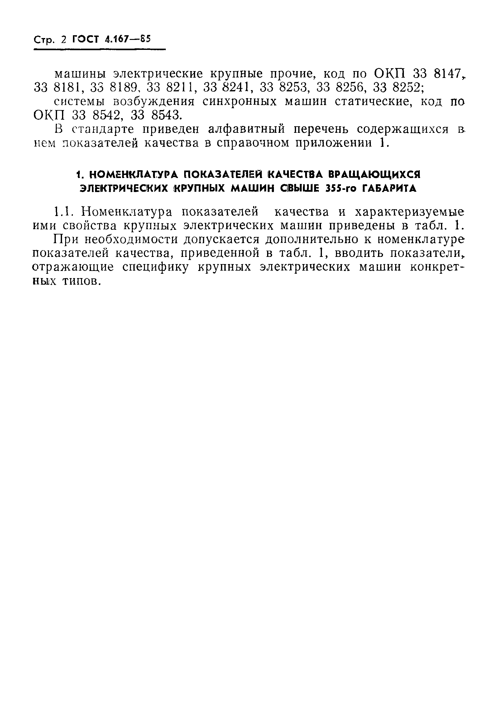Скачать ГОСТ 4.167-85 Система показателей качества продукции. Машины  электрические вращающиеся крупные свыше 355 габарита. Номенклатура  показателей