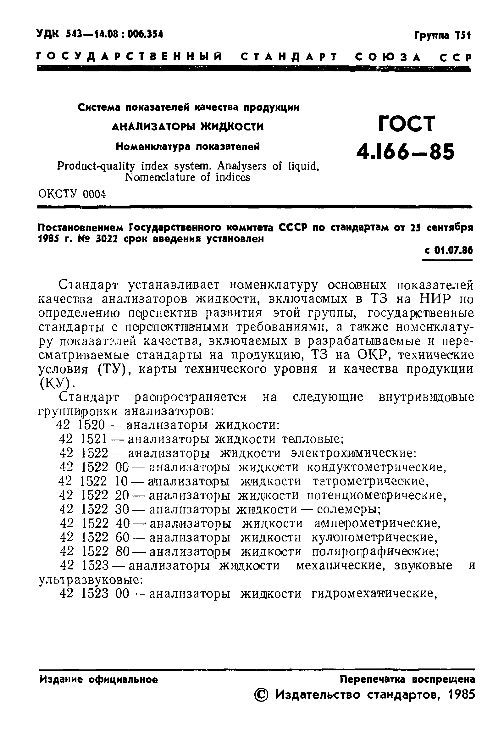 ГОСТ 4.166-85