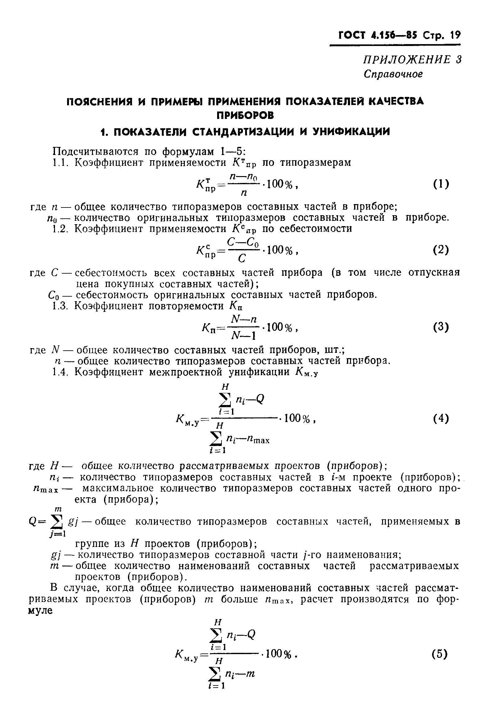 ГОСТ 4.156-85