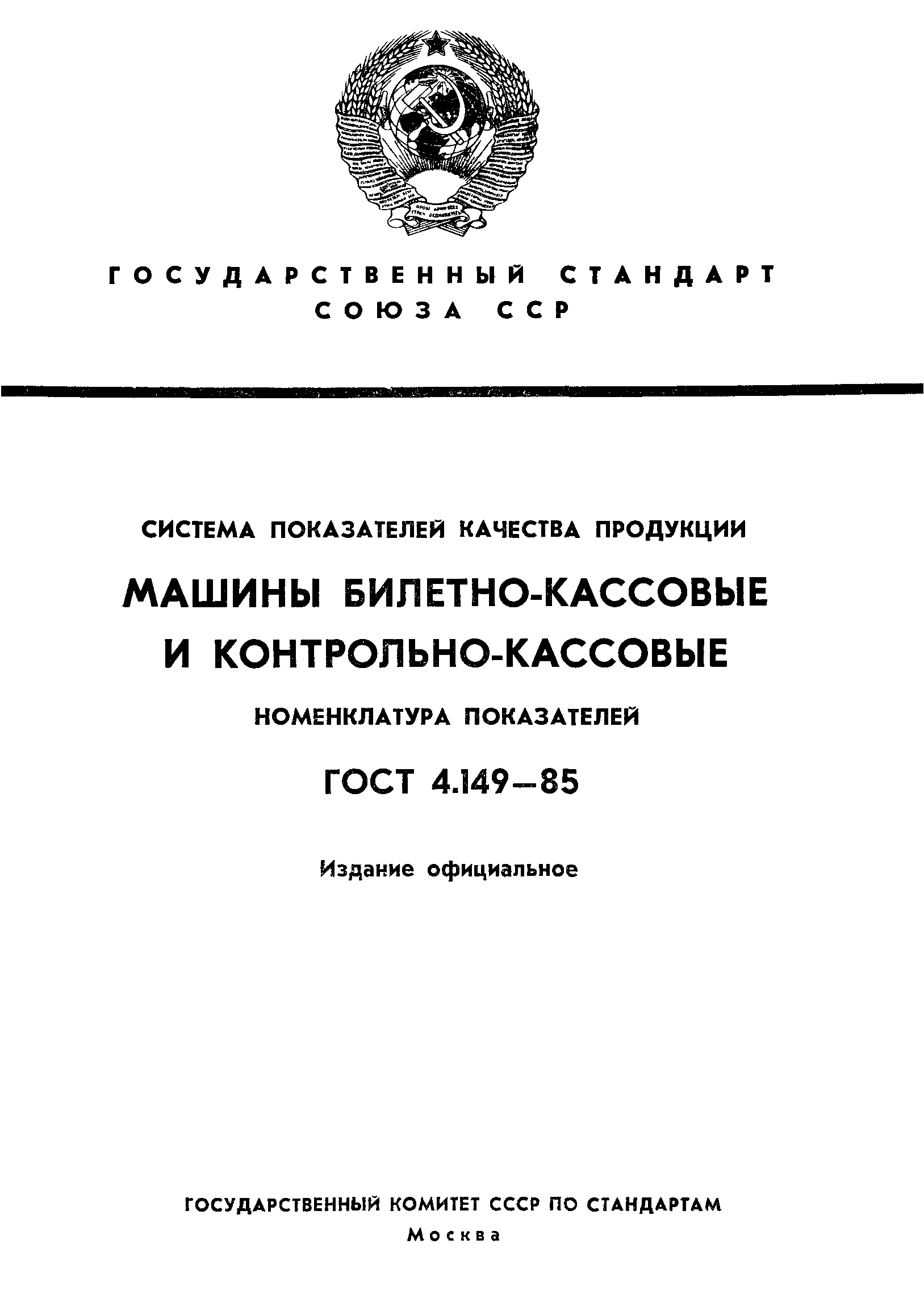 Скачать ГОСТ 4.149-85 Система показателей качества продукции. Машины  билетно-кассовые и контрольно-кассовые. Номенклатура показателей