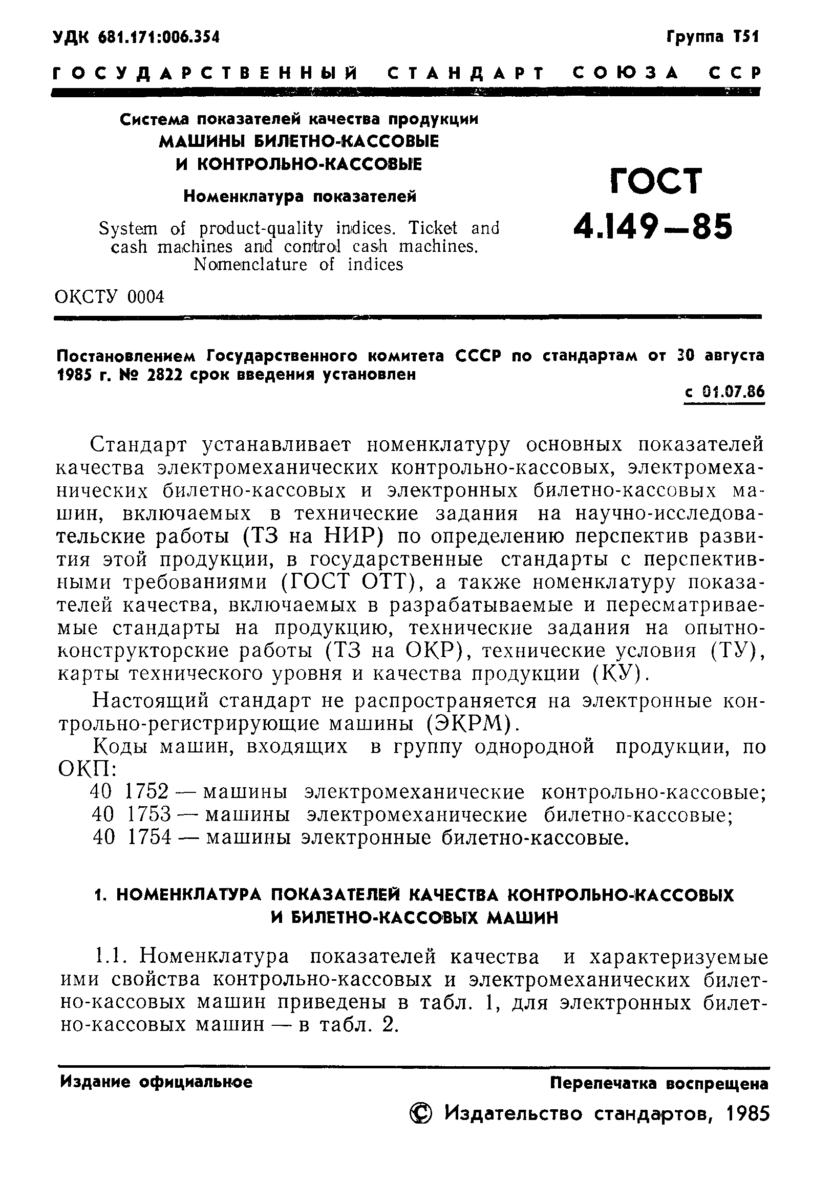 Скачать ГОСТ 4.149-85 Система показателей качества продукции. Машины  билетно-кассовые и контрольно-кассовые. Номенклатура показателей