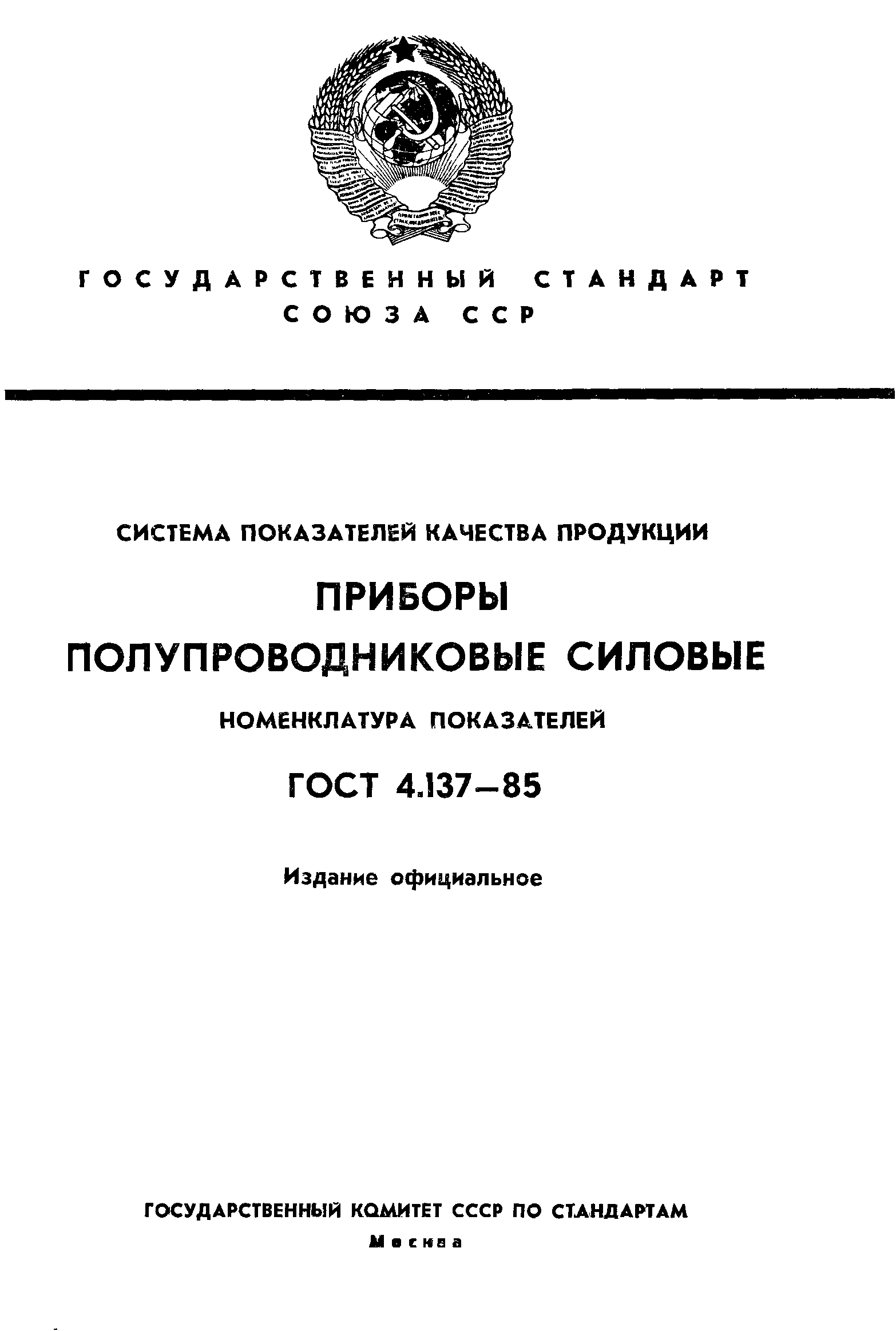 ГОСТ 4.137-85