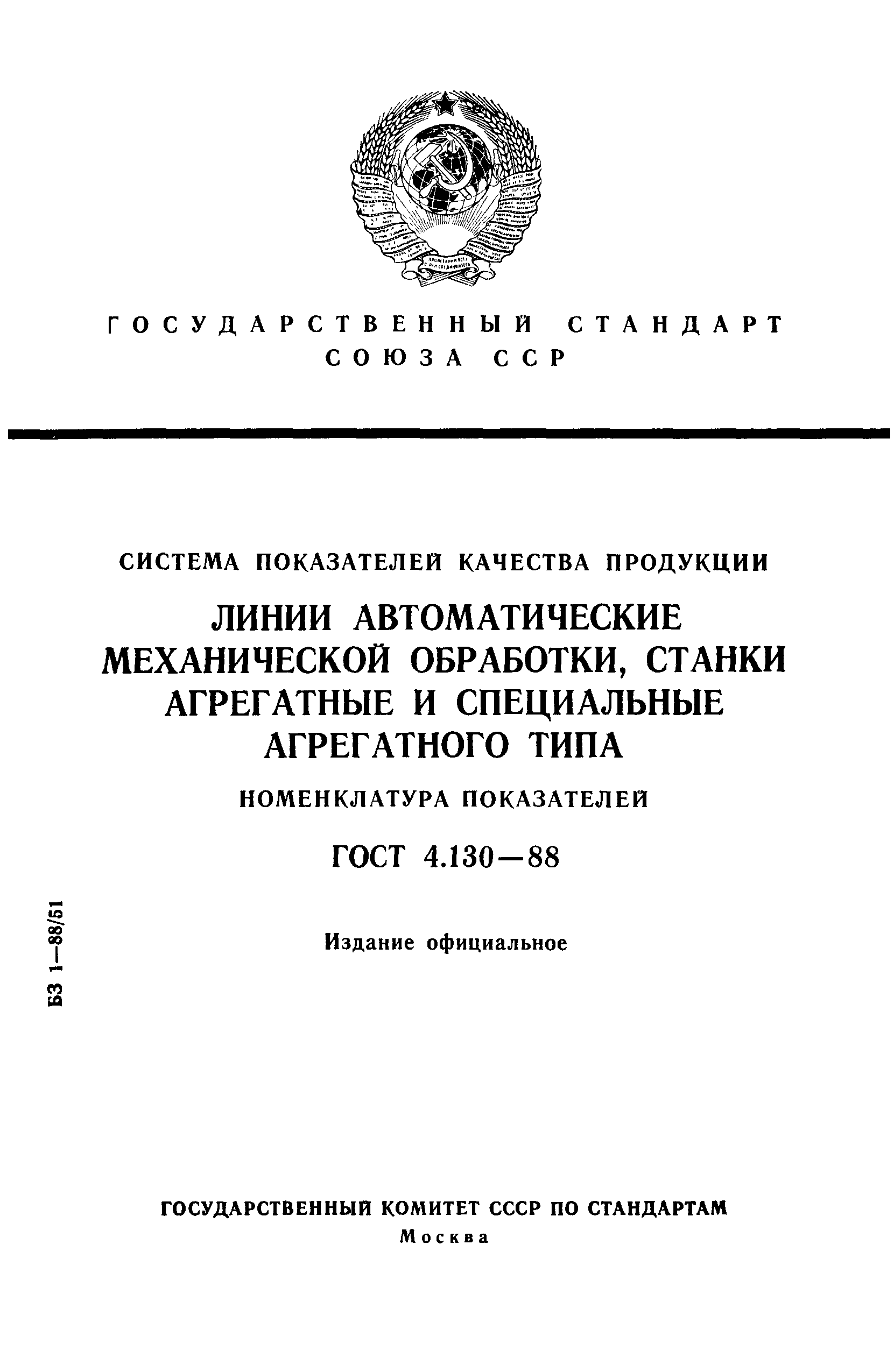 ГОСТ 4.130-88