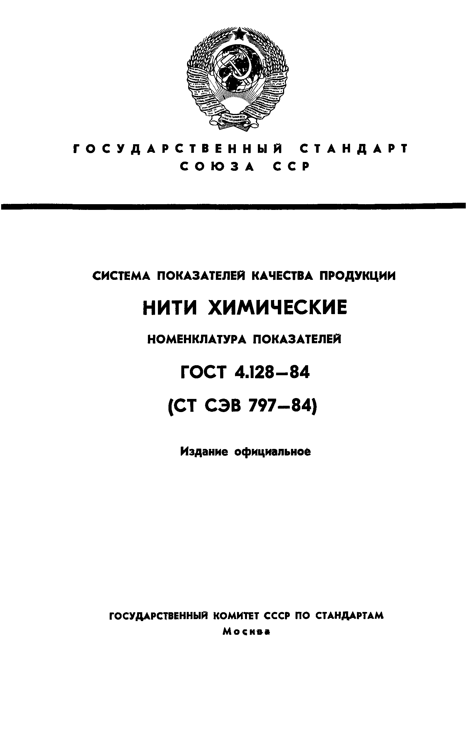 ГОСТ 4.128-84