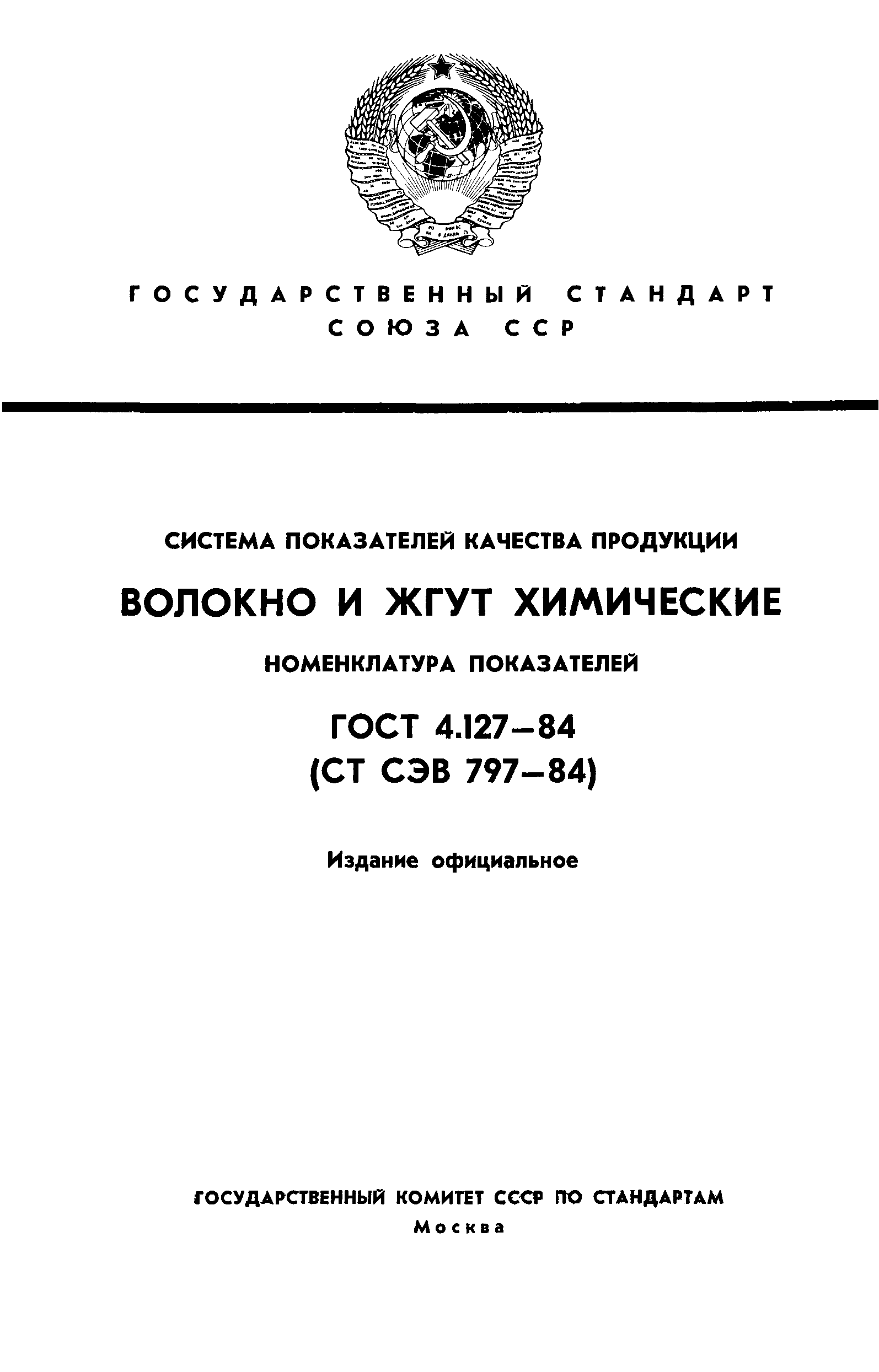 ГОСТ 4.127-84