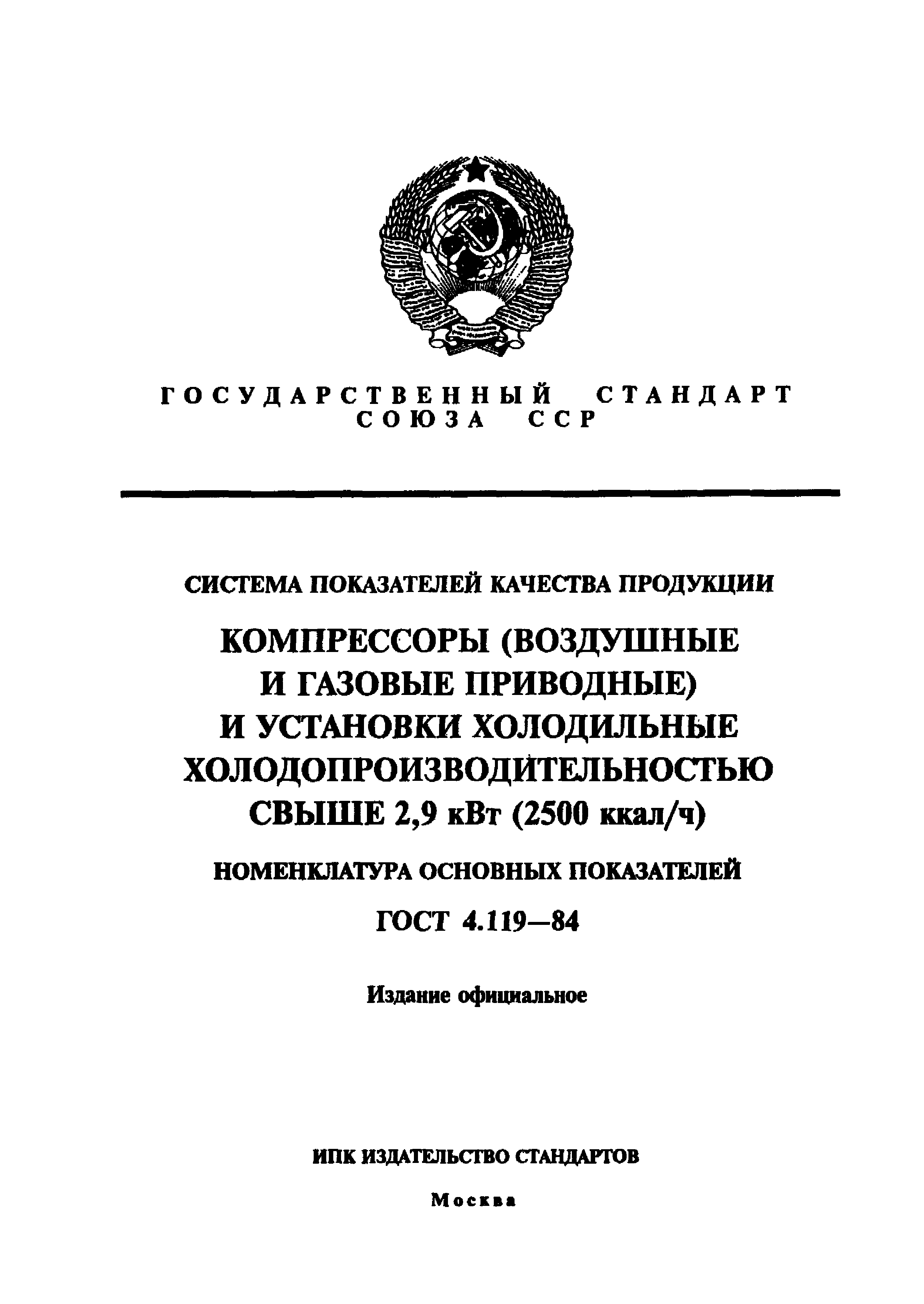 ГОСТ 4.119-84