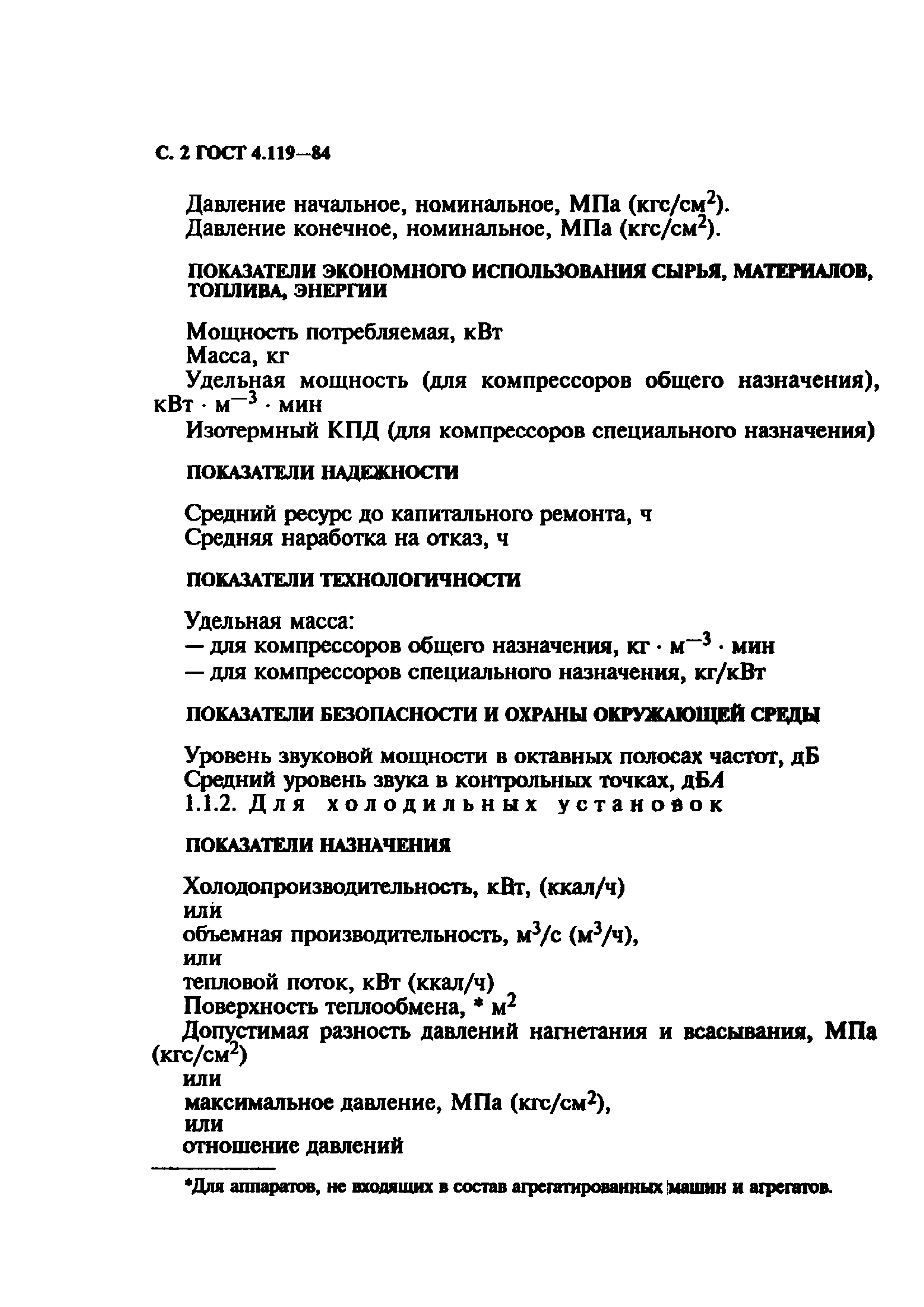 Скачать ГОСТ 4.119-84 Система показателей качества продукции. Компрессоры  (воздушные и газовые приводные) и установки холодильные  холодопроизводительностью свыше 2,9 кВт (2500 ккал/ч). Номенклатура  основных показателей