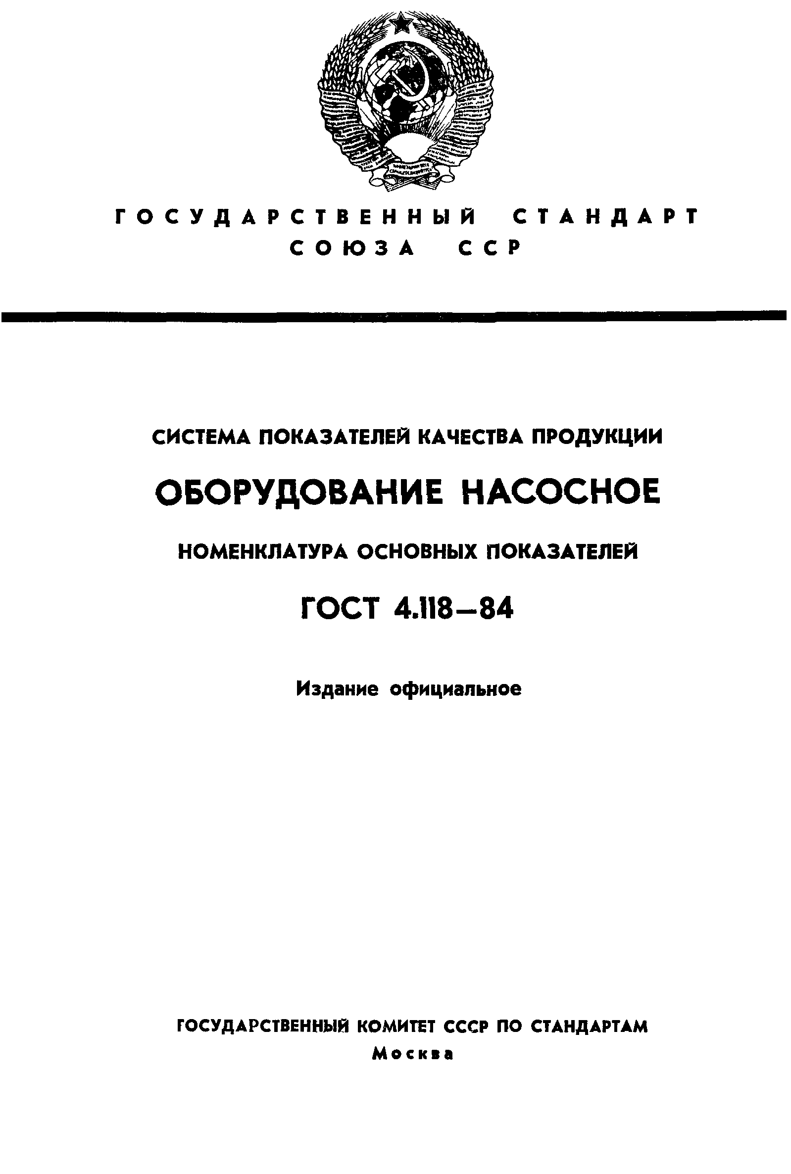 ГОСТ 4.118-84