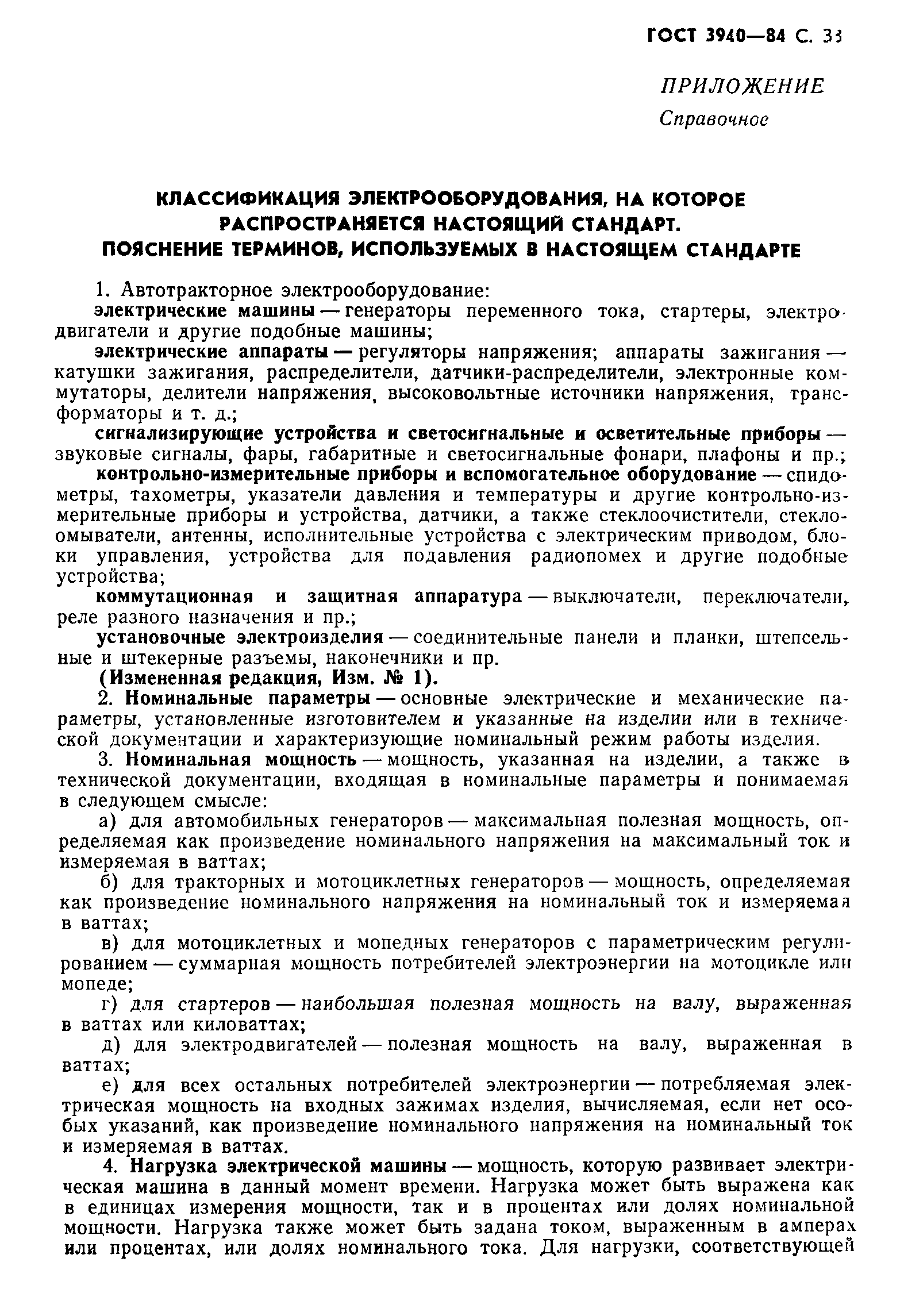 Скачать ГОСТ 3940-84 Электрооборудование автотракторное. Общие технические  условия