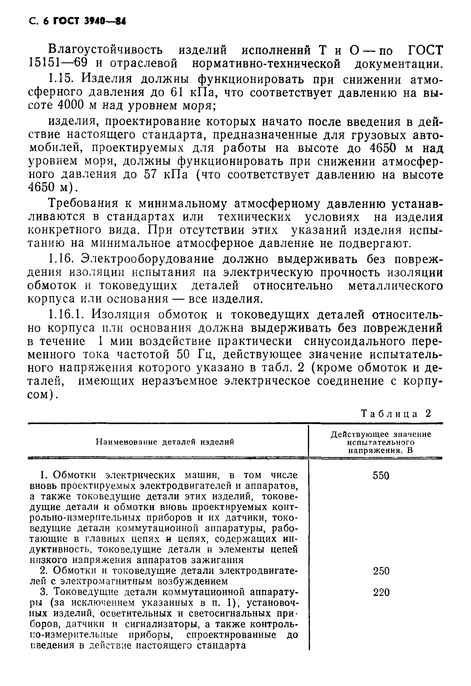 Скачать ГОСТ 3940-84 Электрооборудование автотракторное. Общие технические  условия