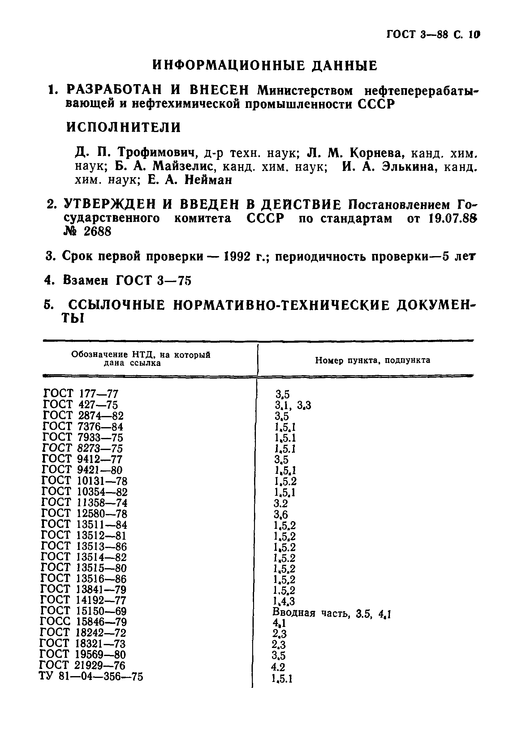 ГОСТ 3-88