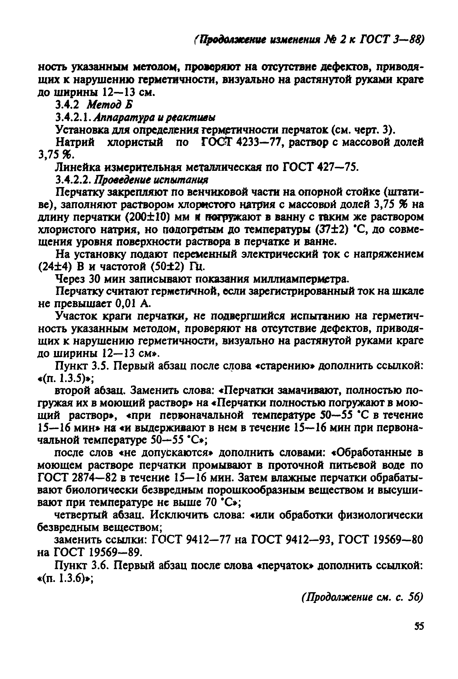 ГОСТ 3-88