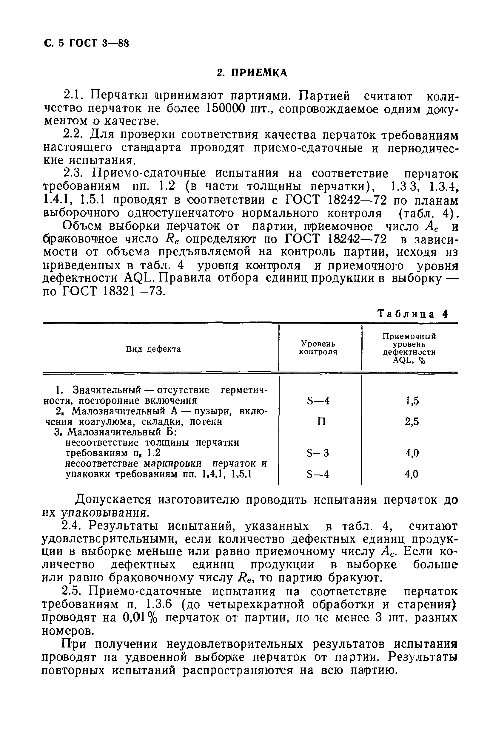 ГОСТ 3-88