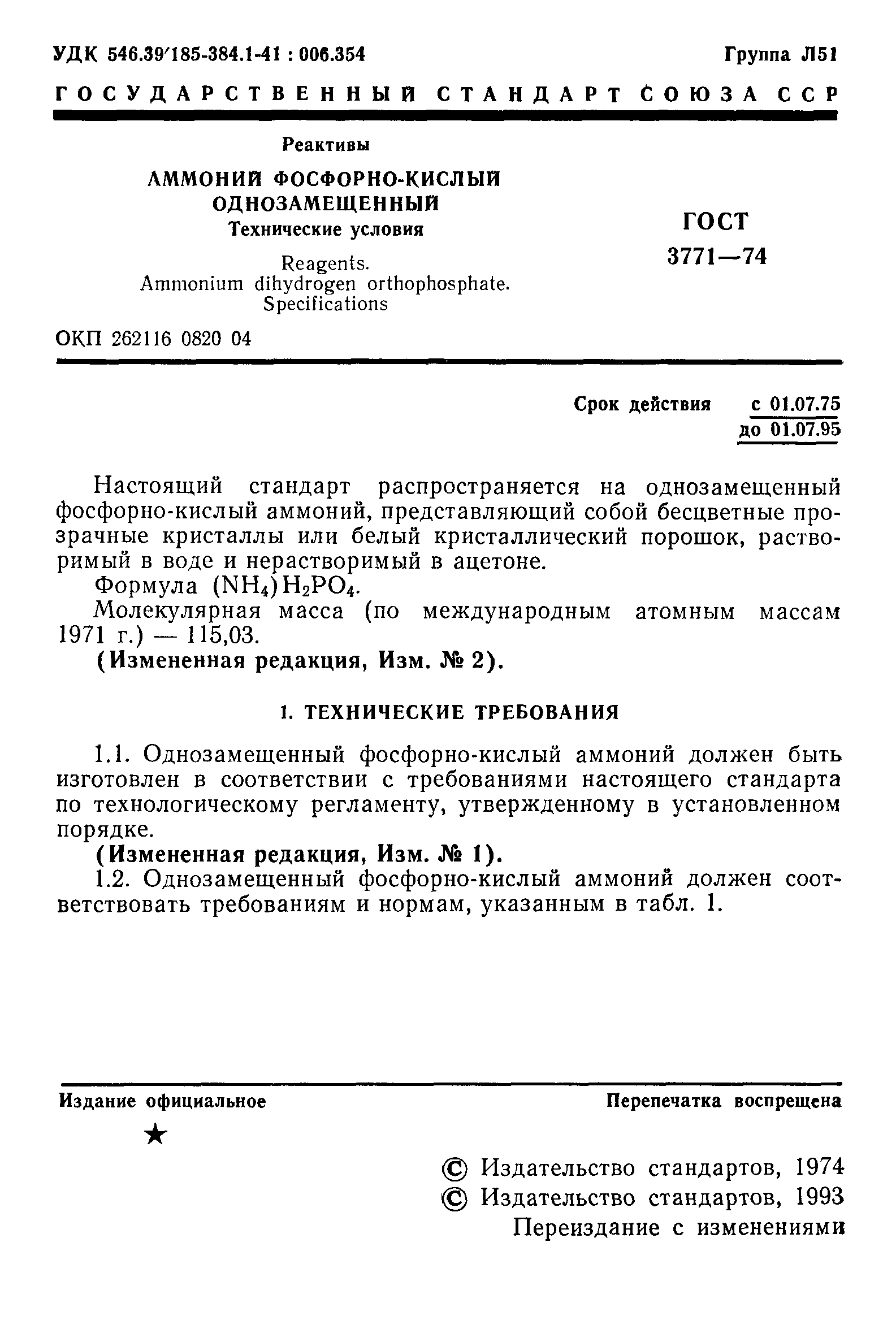 ГОСТ 3771-74