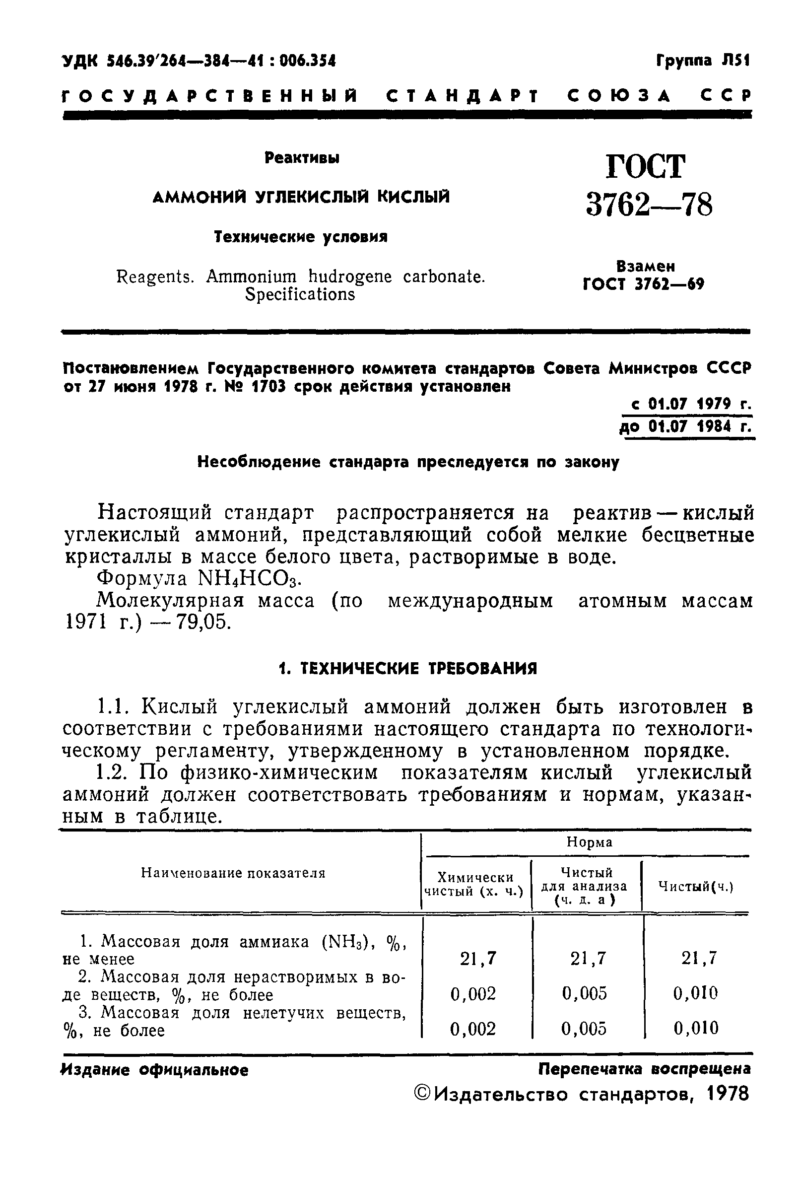 ГОСТ 3762-78