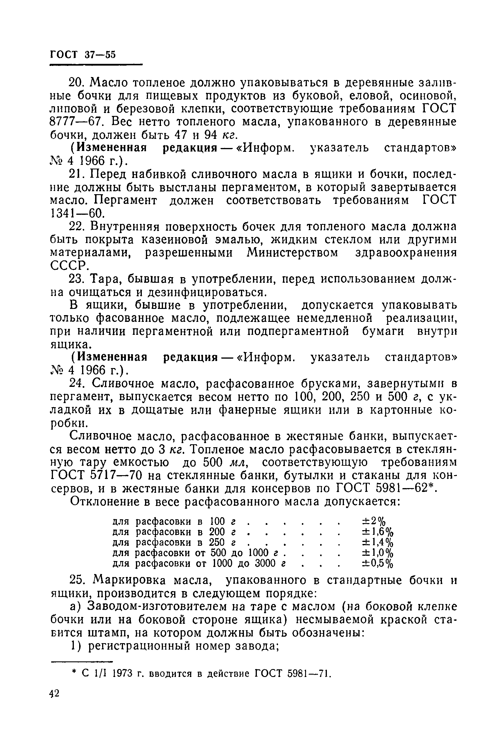 ГОСТ 37-55