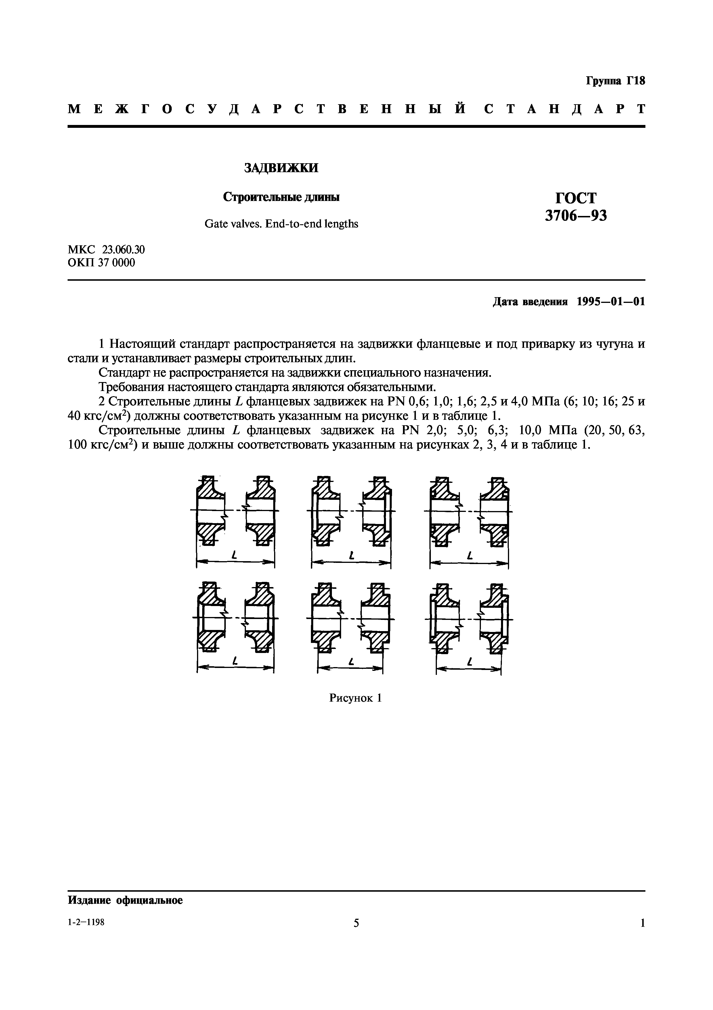 ГОСТ 3706-93