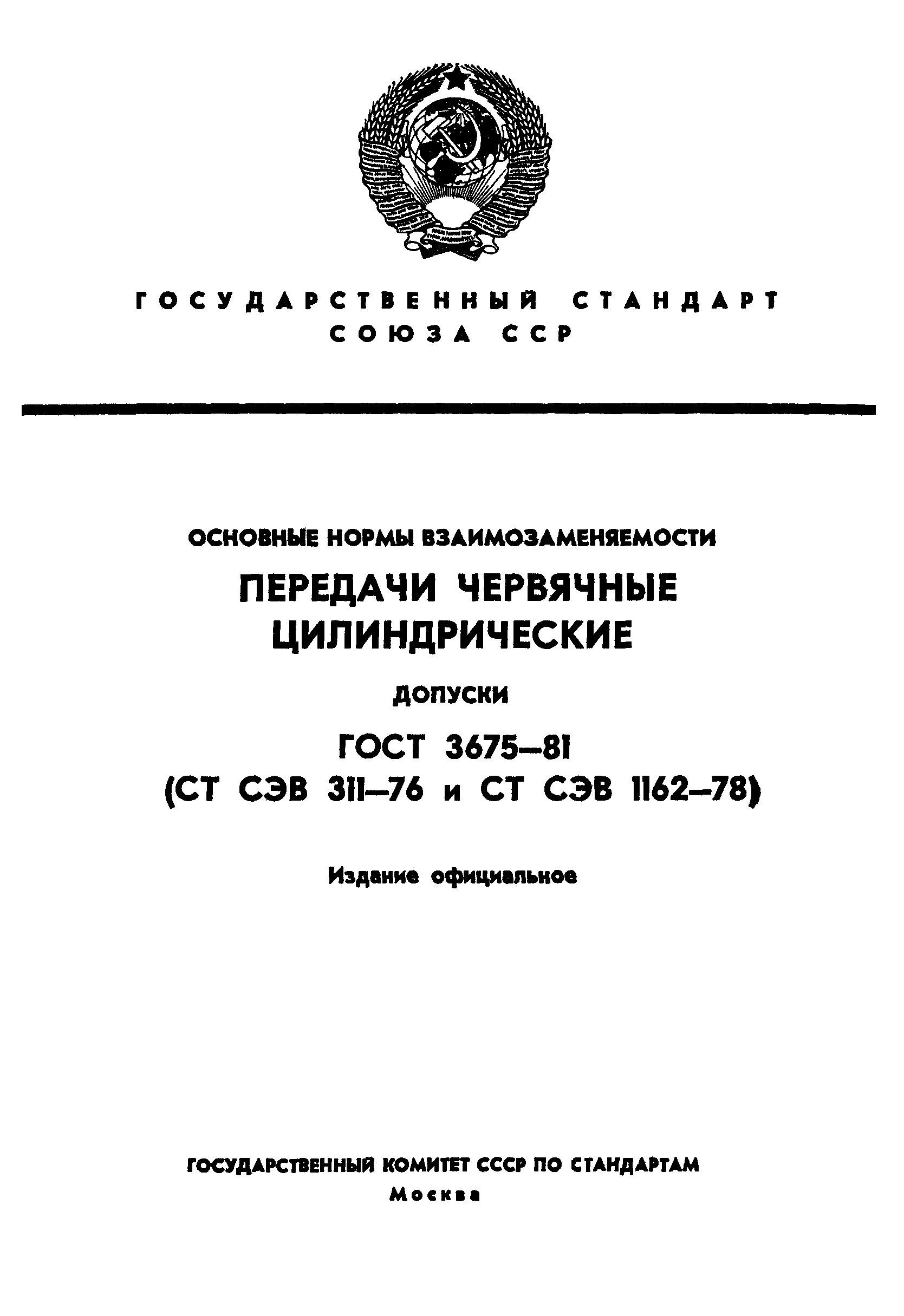 ГОСТ 3675-81