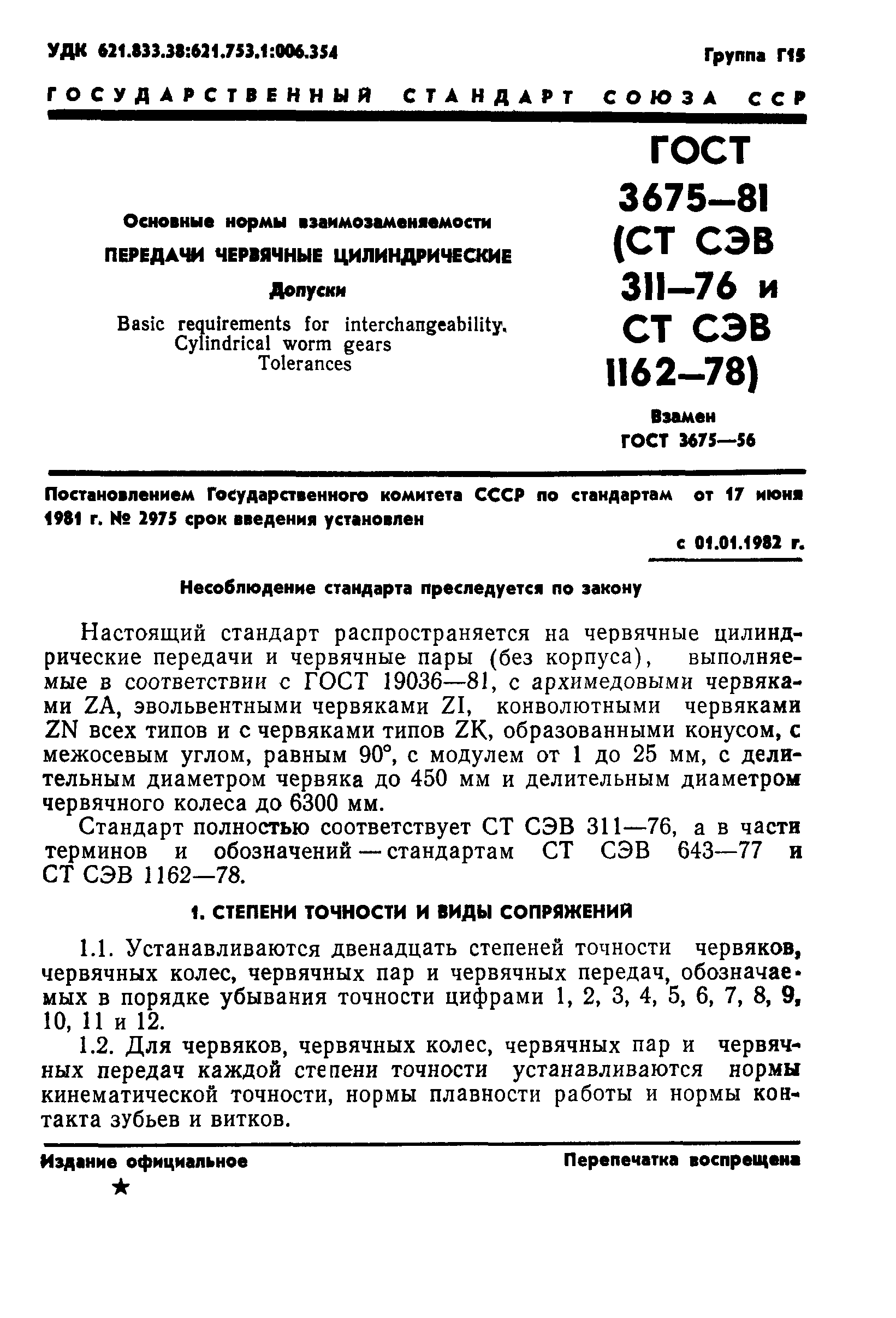 ГОСТ 3675-81