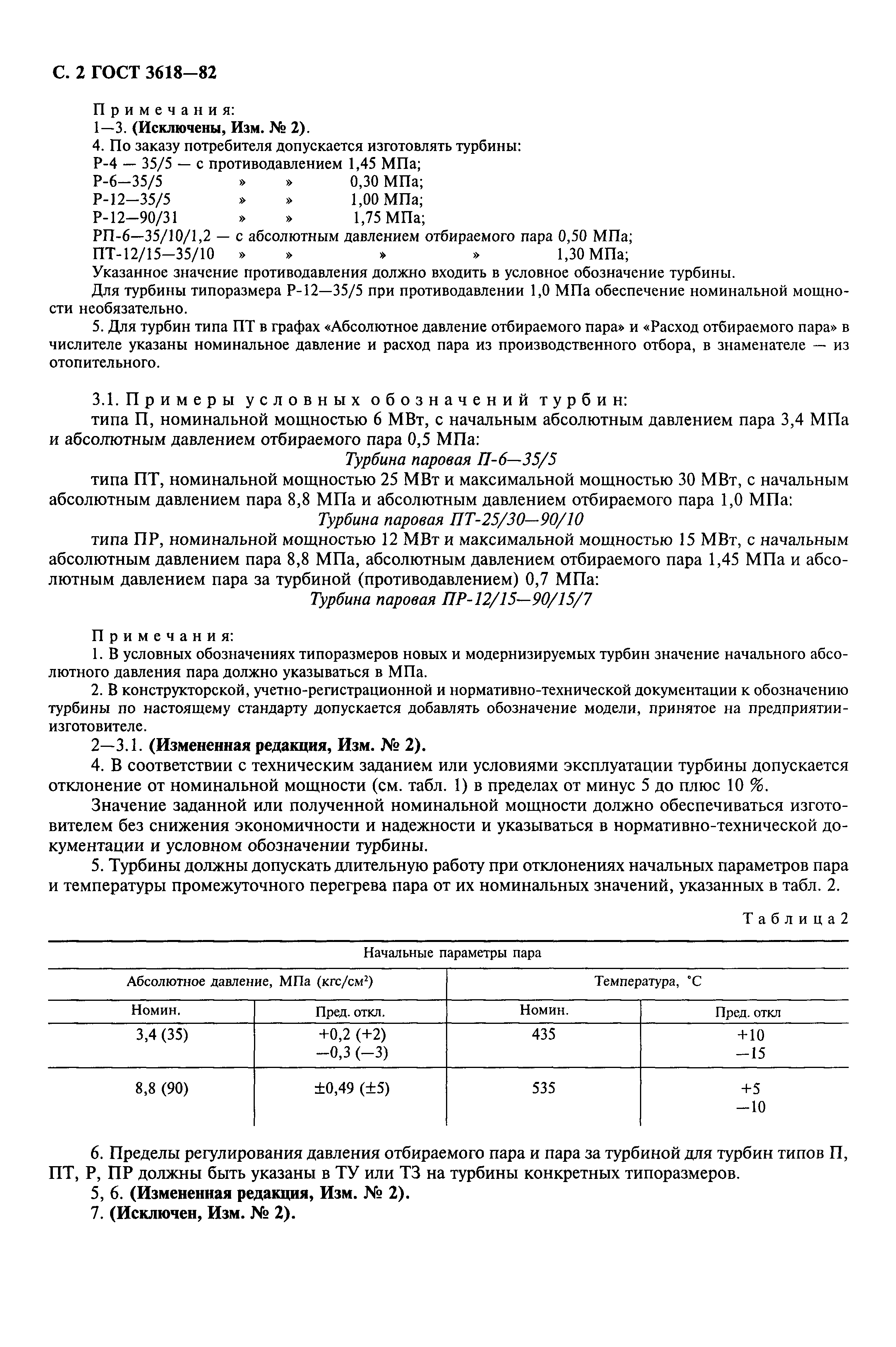 ГОСТ 3618-82