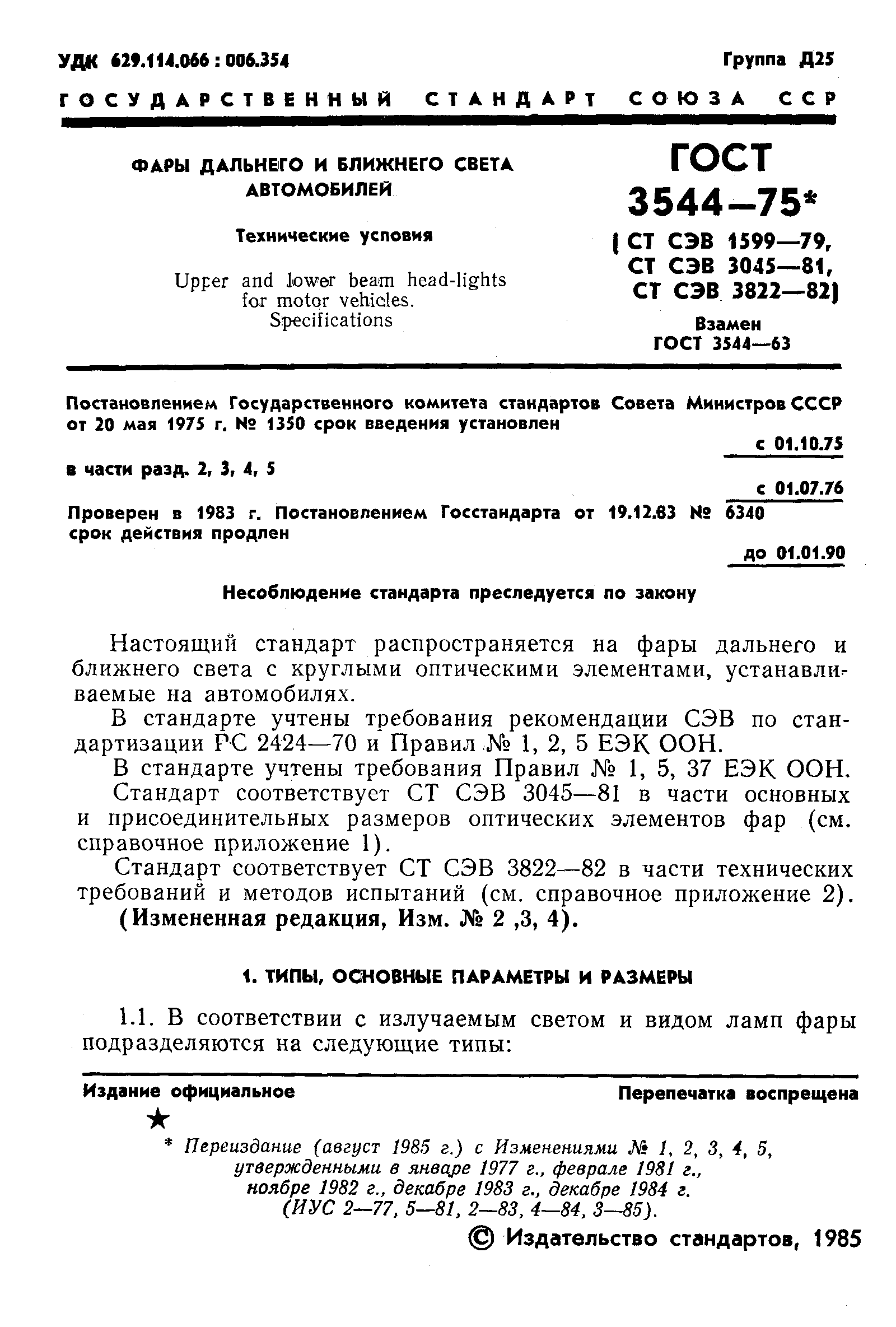 Скачать ГОСТ 3544-75 Фары дальнего и ближнего света автомобилей.  Технические условия