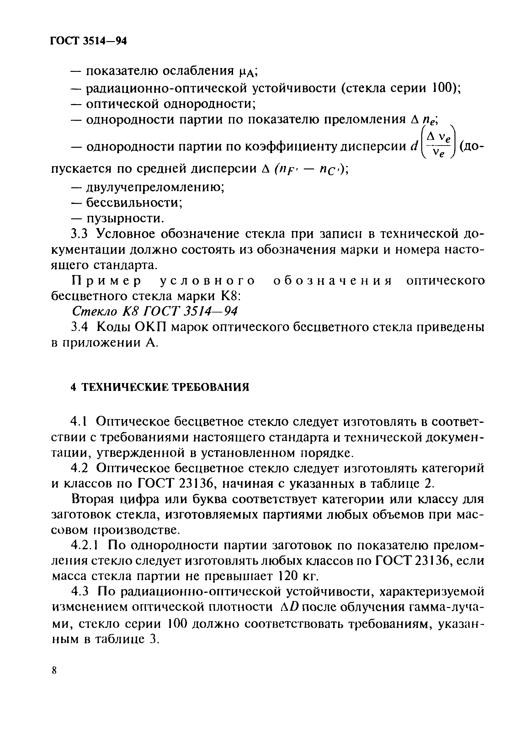 Скачать ГОСТ 3514-94 Стекло оптическое бесцветное. Технические условия