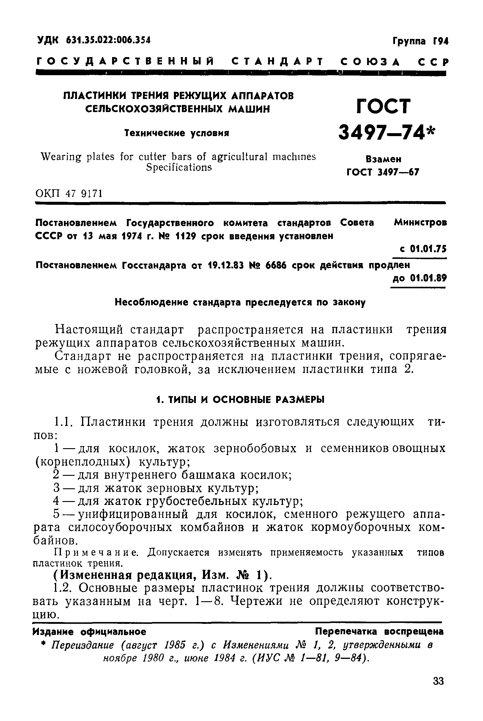 Скачать ГОСТ 3497-74 Пластинки трения режущих аппаратов сельскохозяйственных  машин. Технические условия