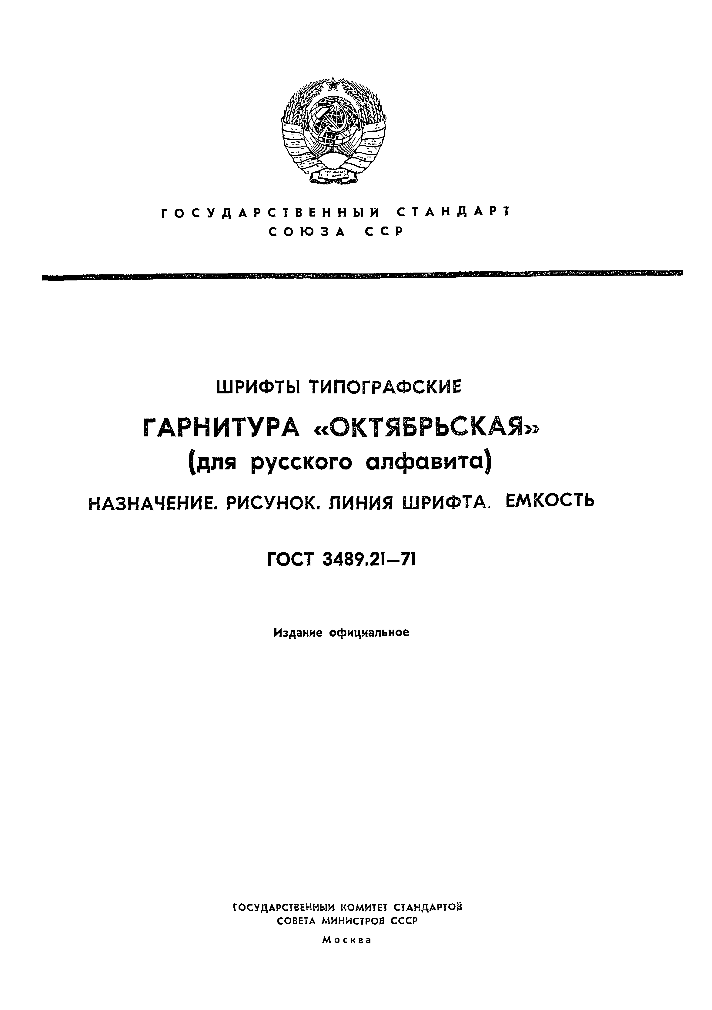 ГОСТ 3489.21-71