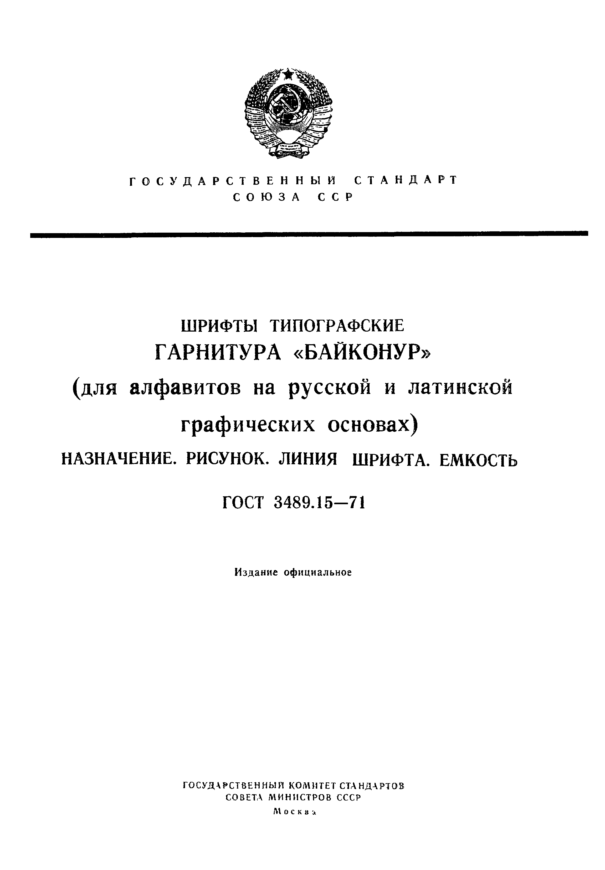 ГОСТ 3489.15-71