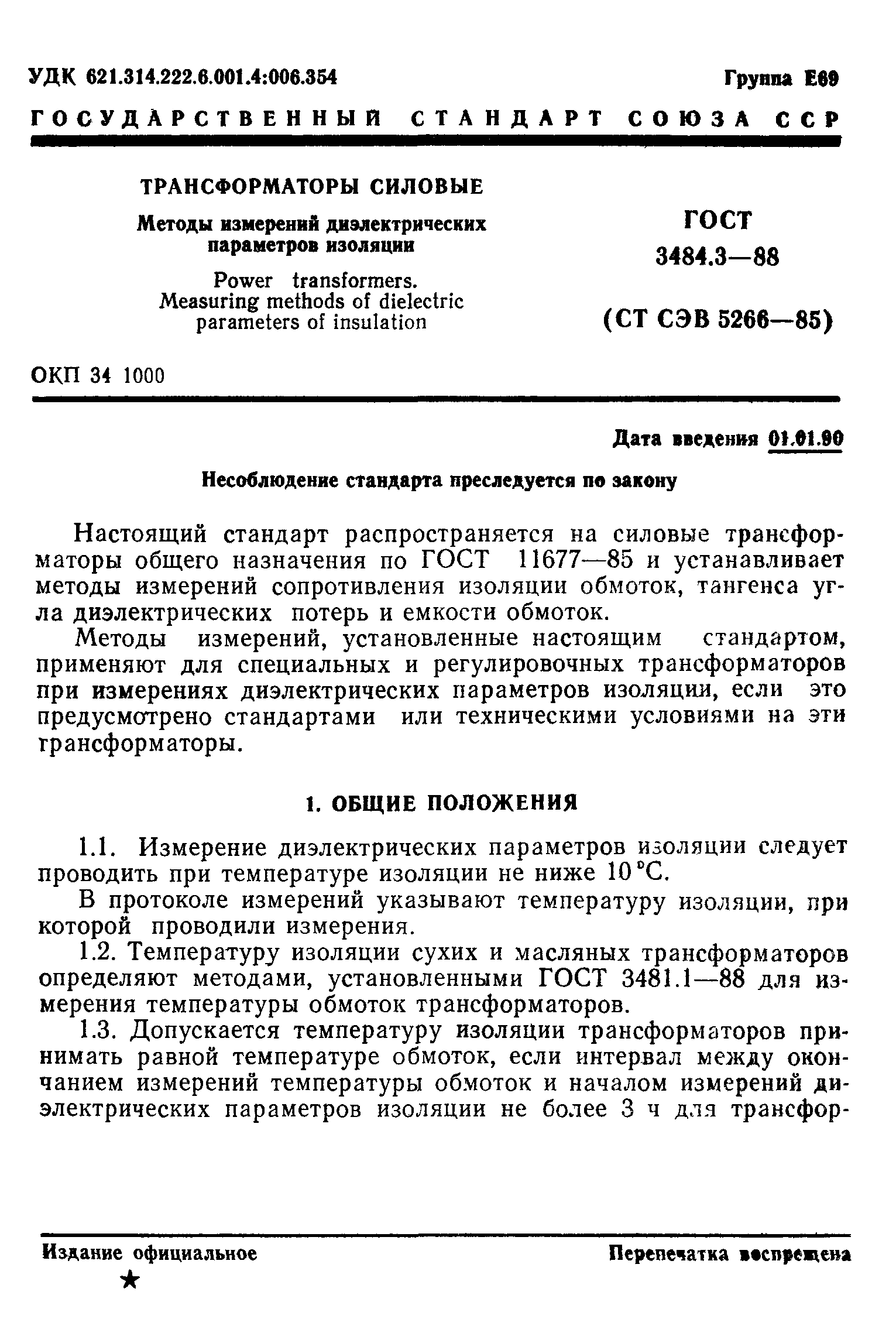 ГОСТ 3484.3-88