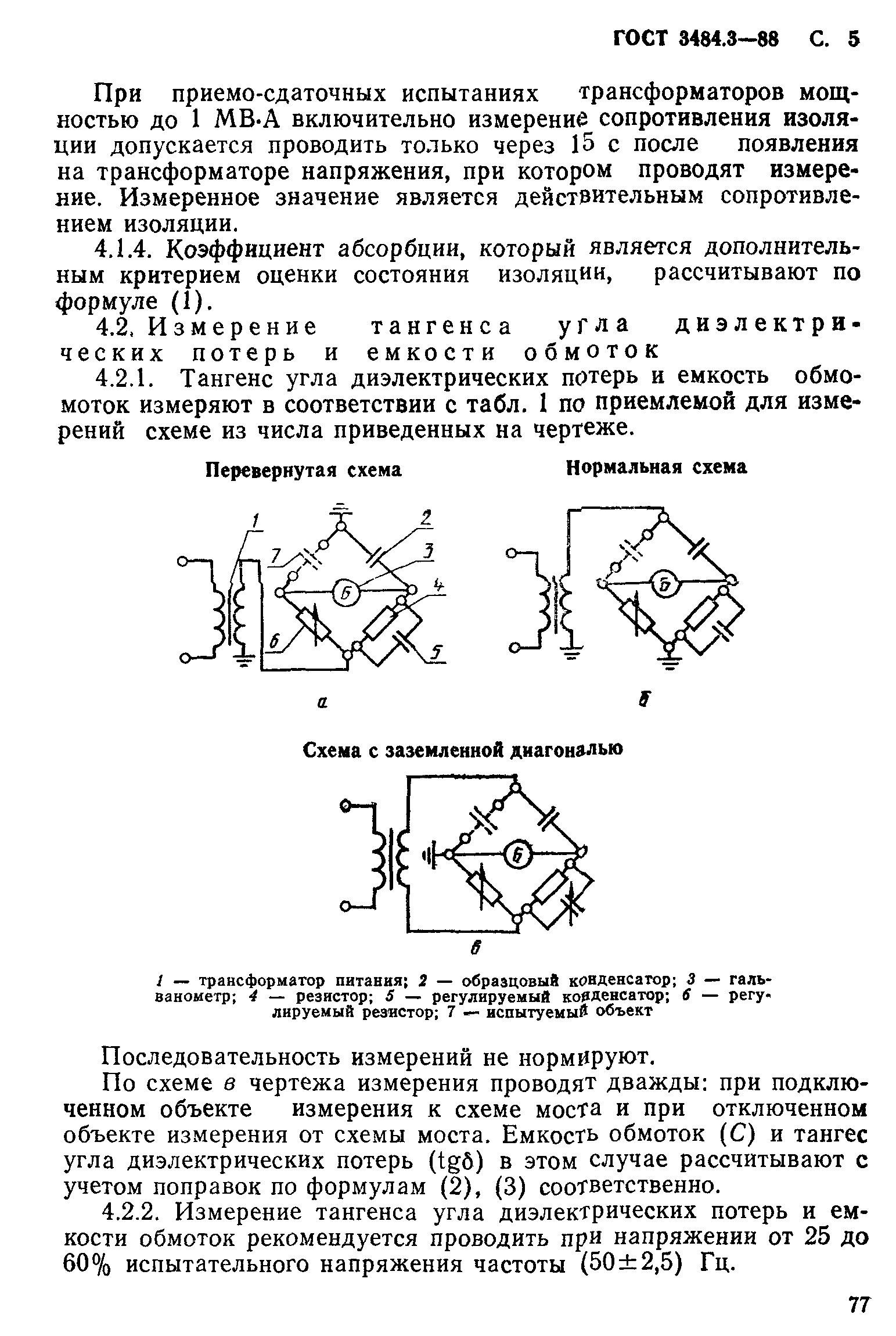 ГОСТ 3484.3-88