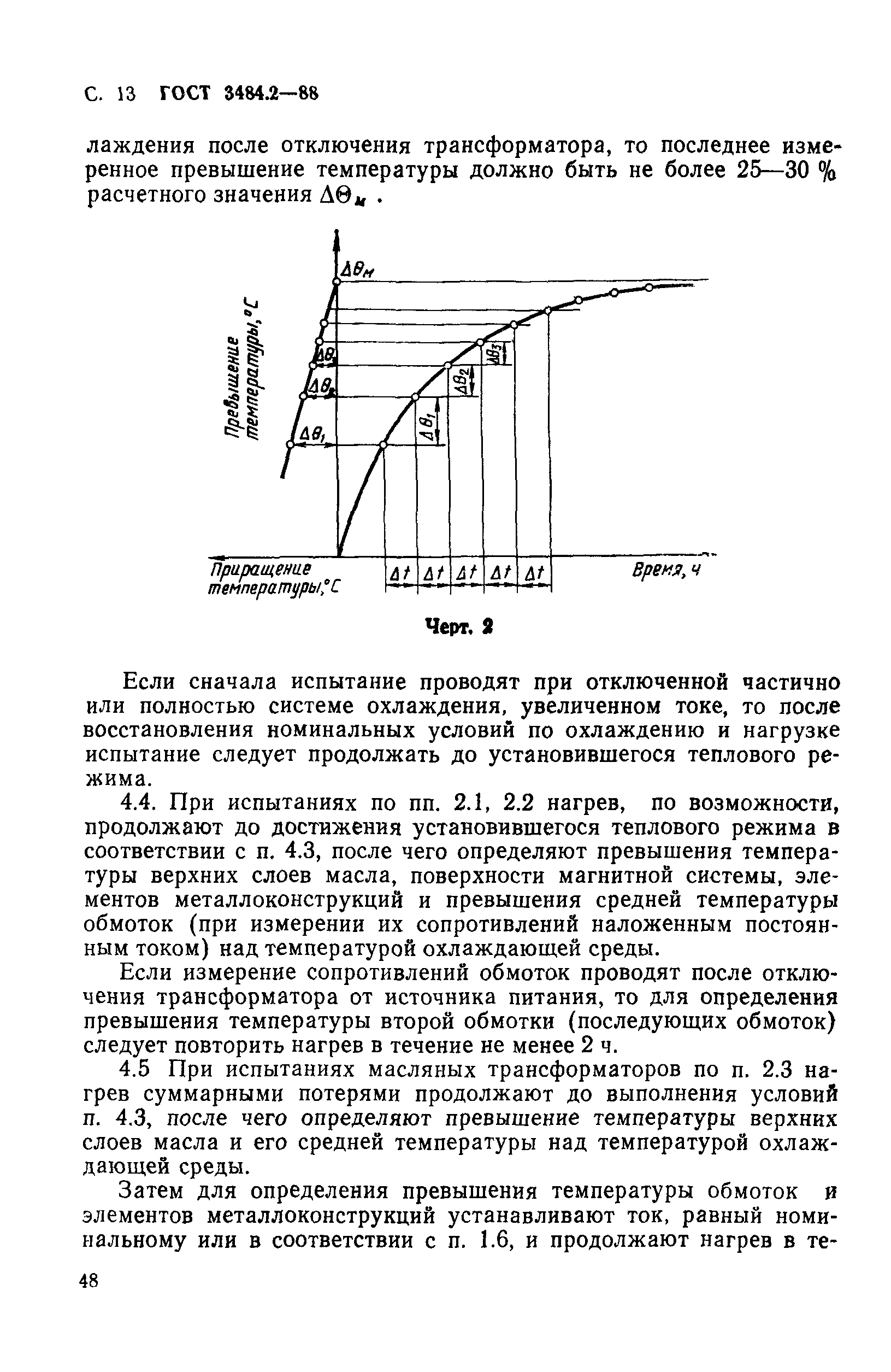 ГОСТ 3484.2-88