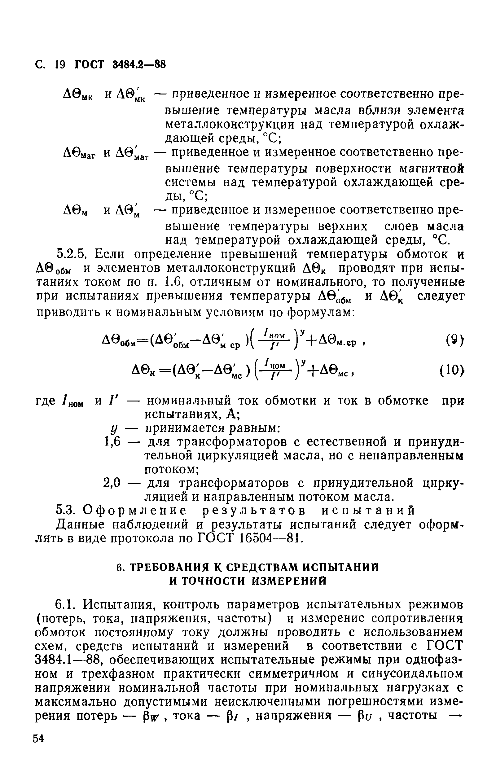 ГОСТ 3484.2-88