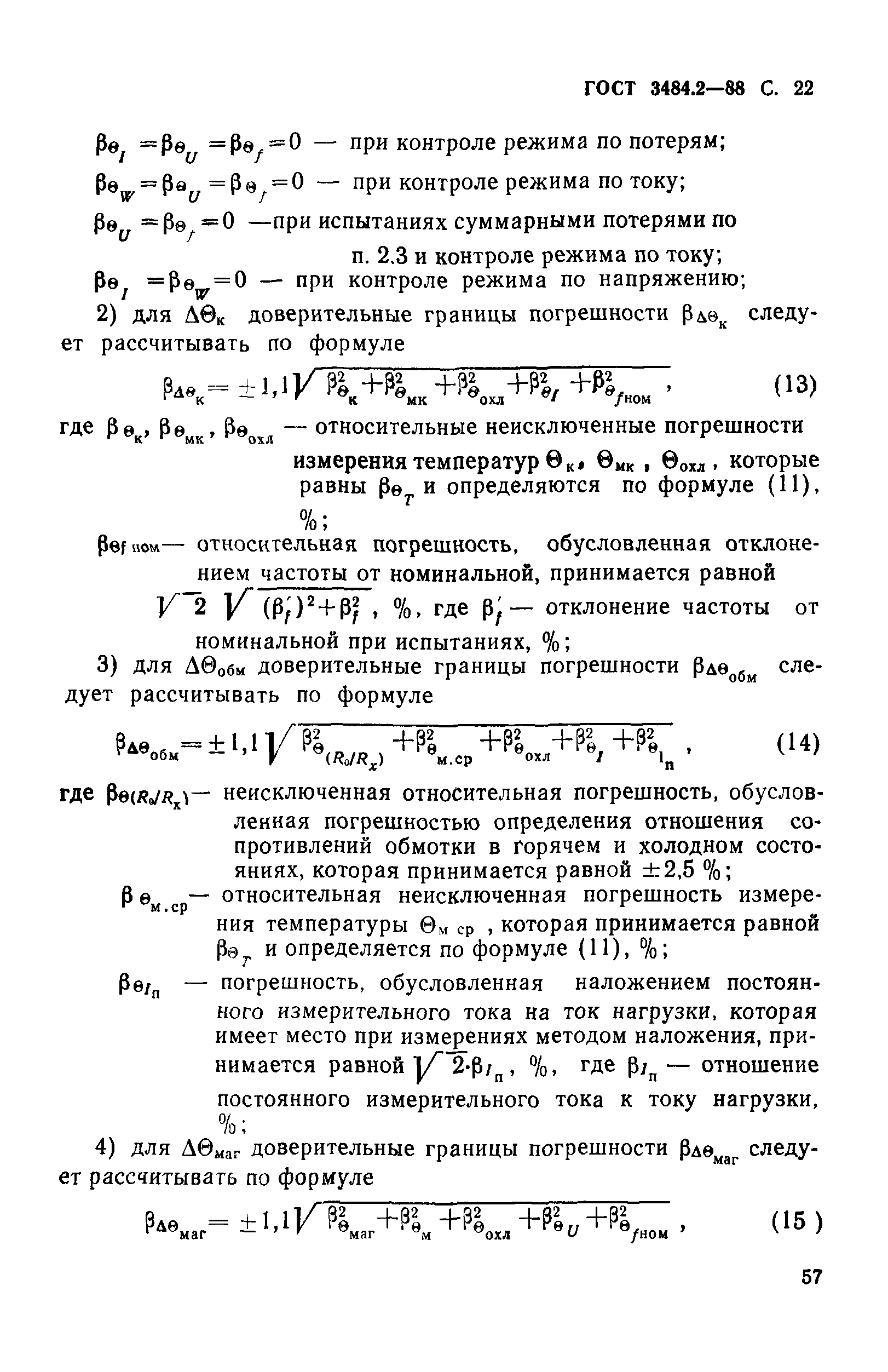 ГОСТ 3484.2-88