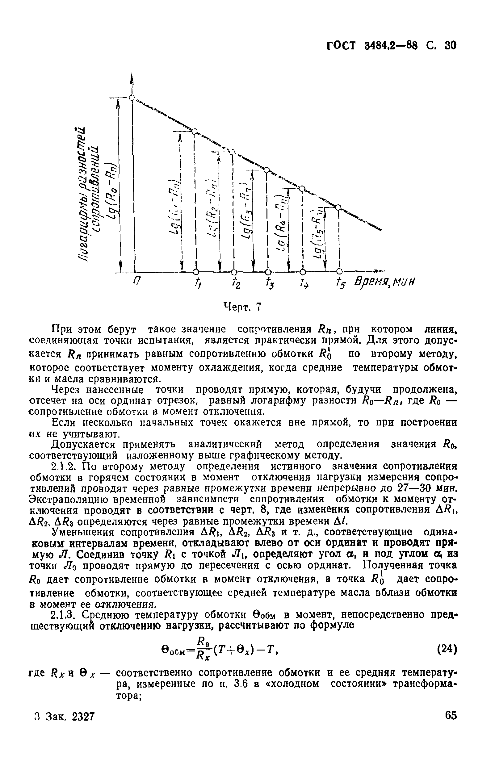 ГОСТ 3484.2-88