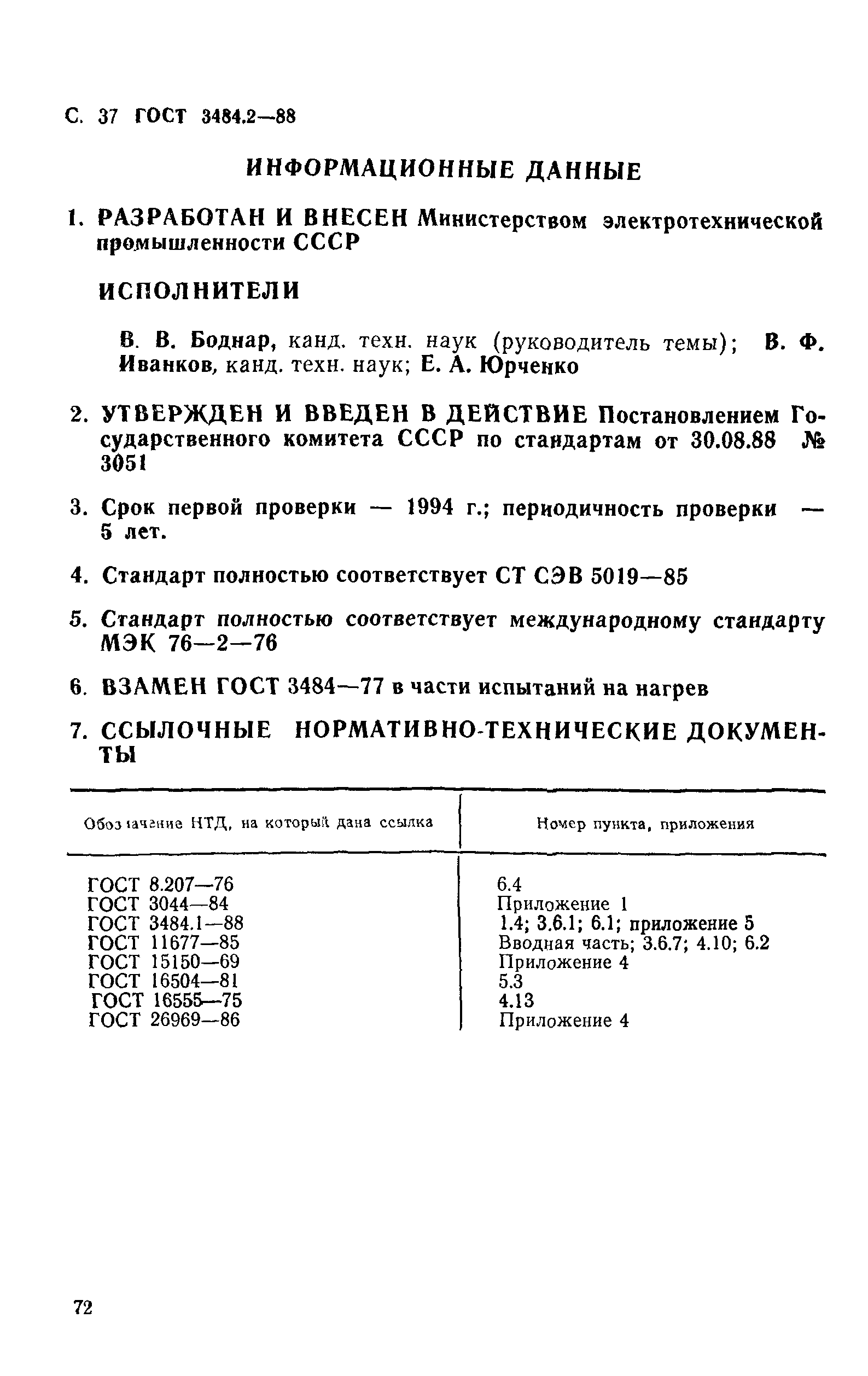 ГОСТ 3484.2-88