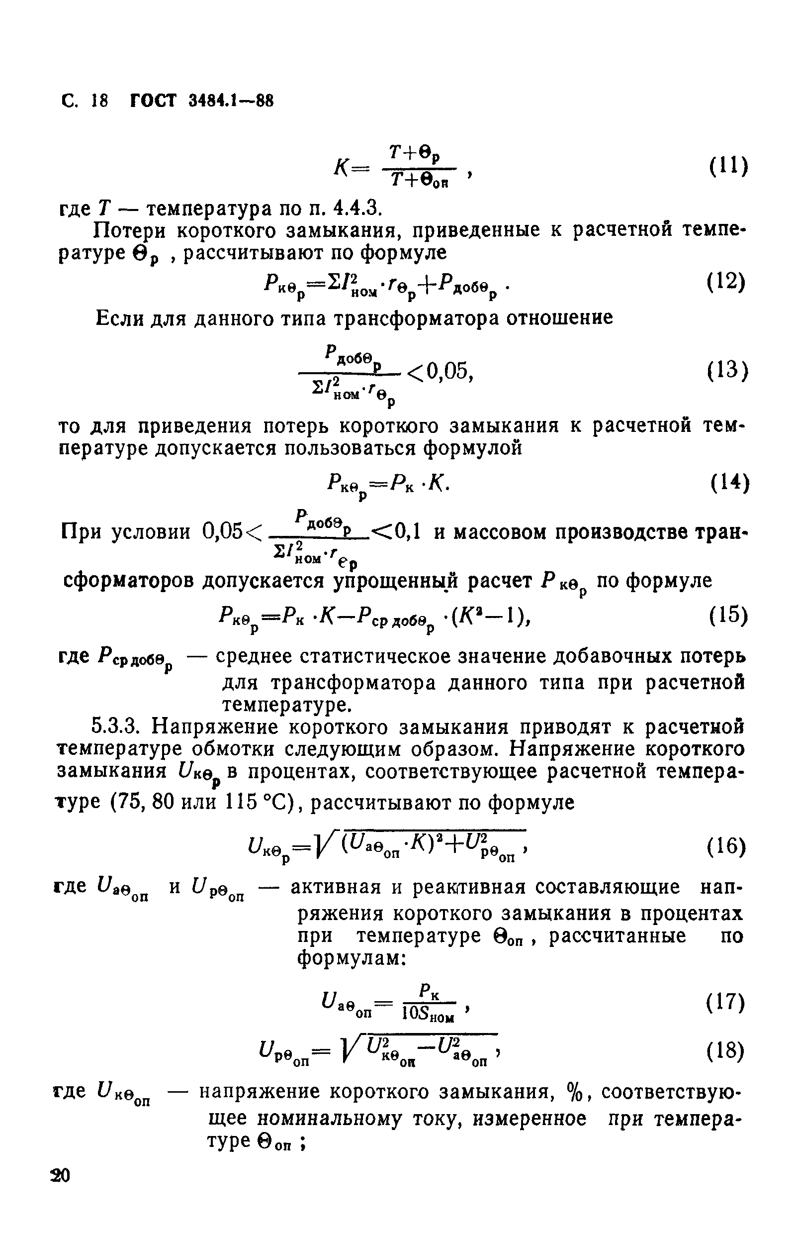 ГОСТ 3484.1-88