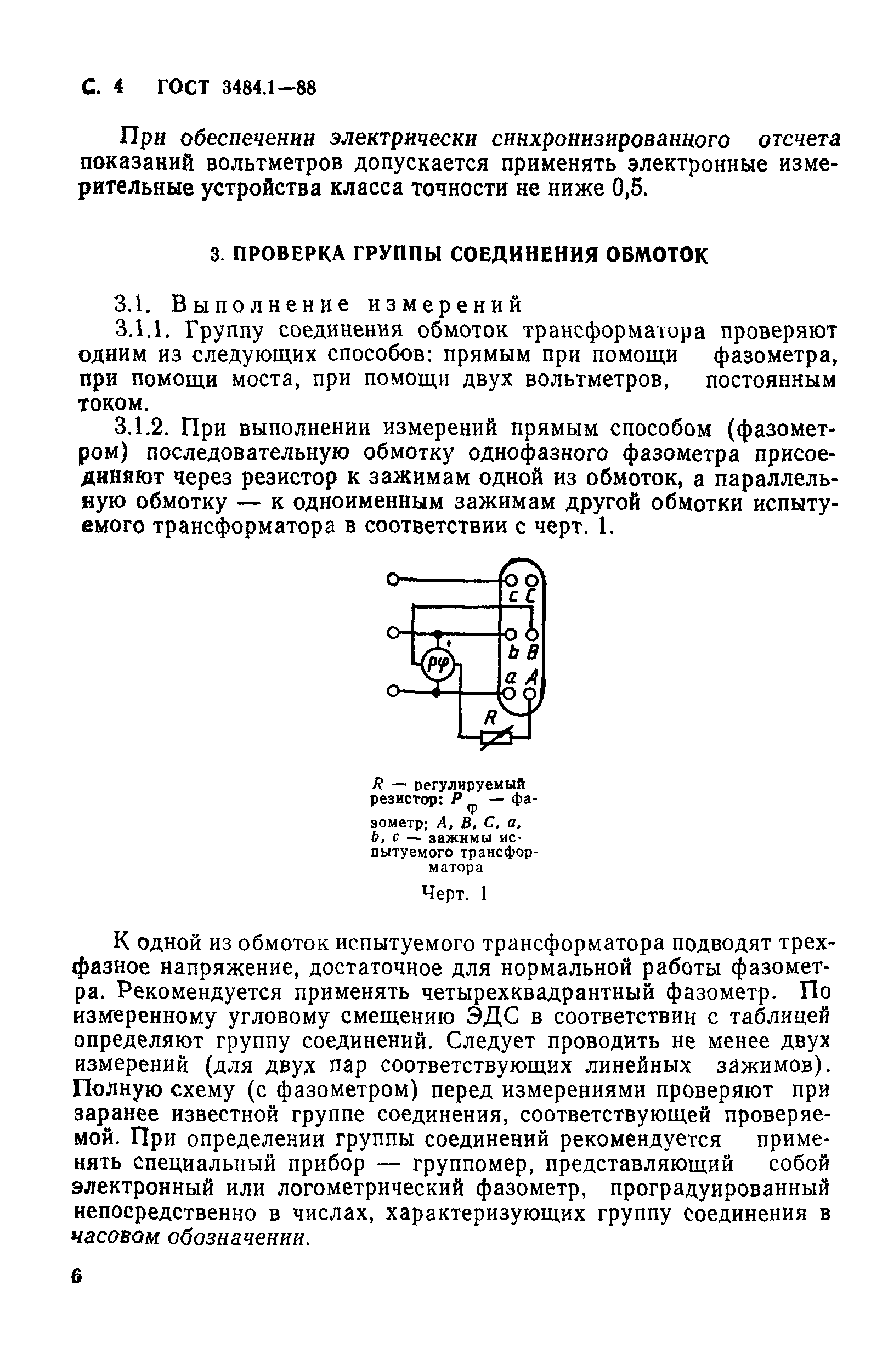 ГОСТ 3484.1-88