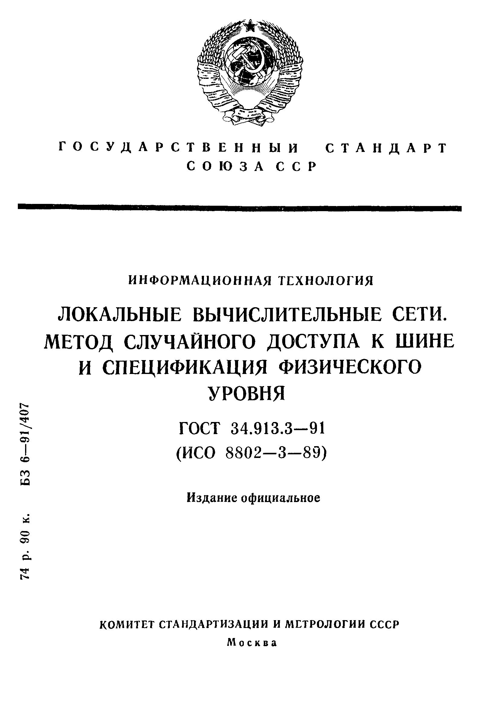 ГОСТ 34.913.3-91