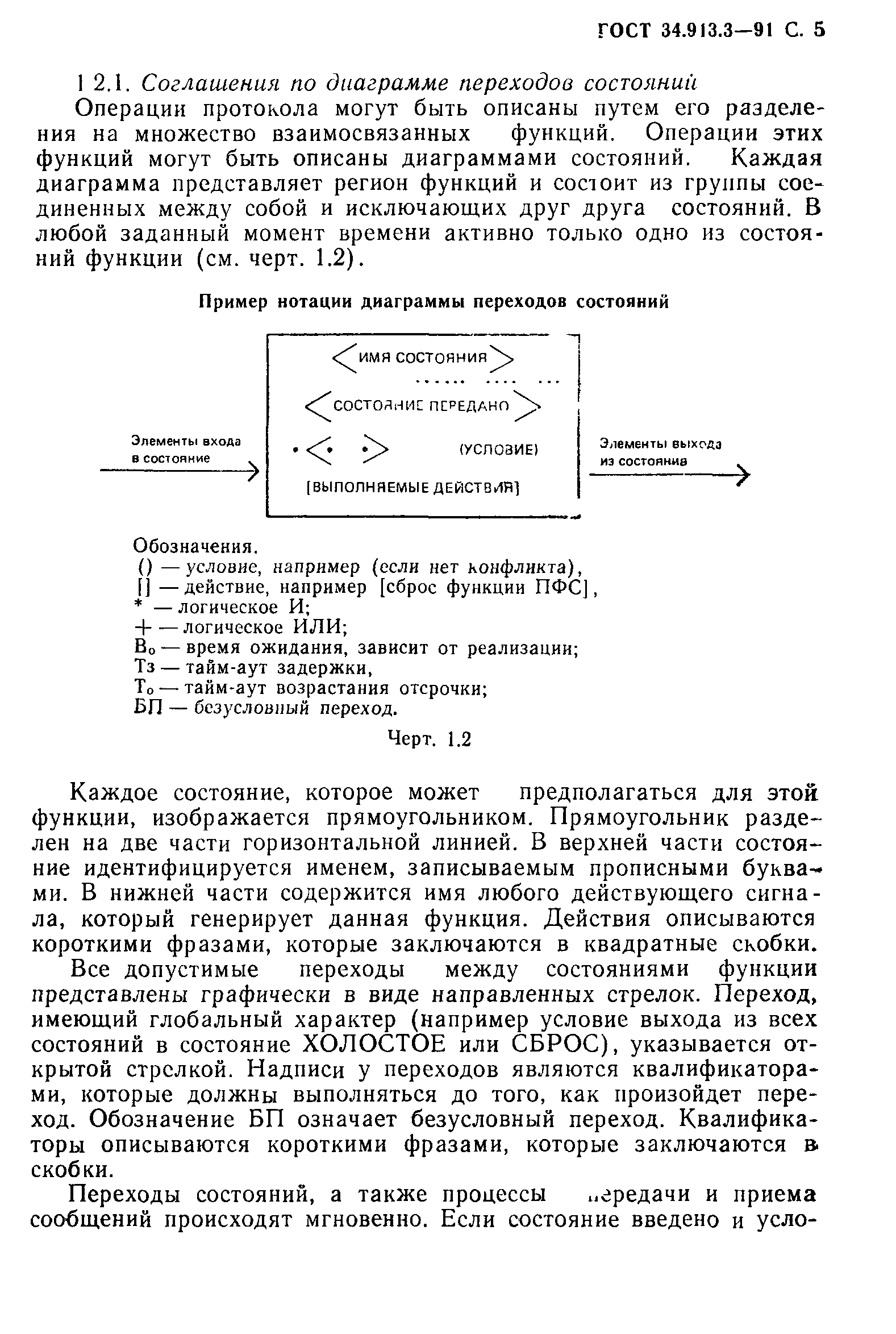 ГОСТ 34.913.3-91