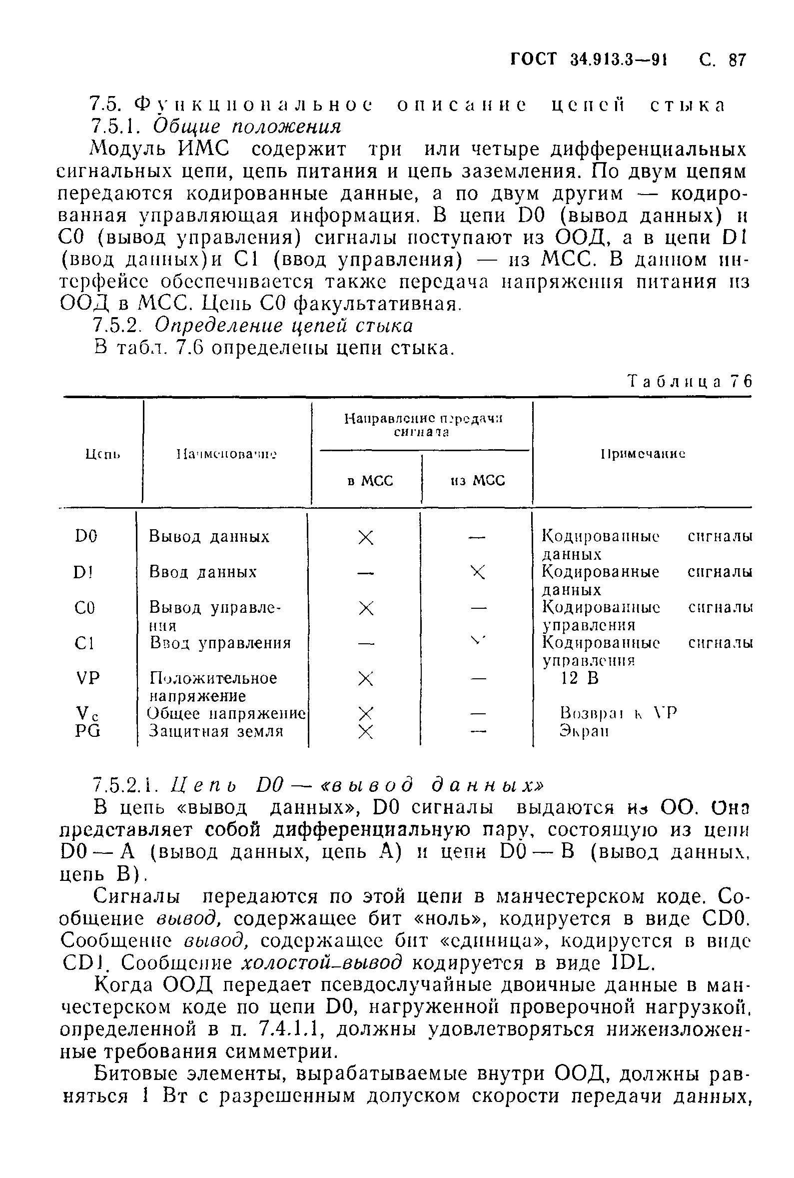 ГОСТ 34.913.3-91