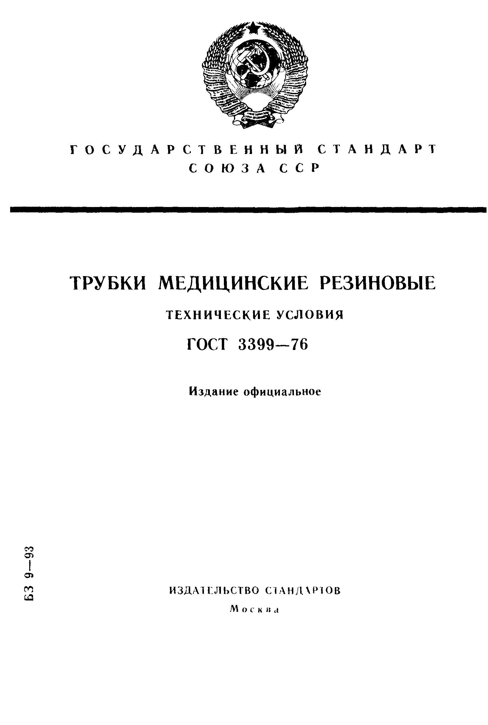 ГОСТ 3399-76