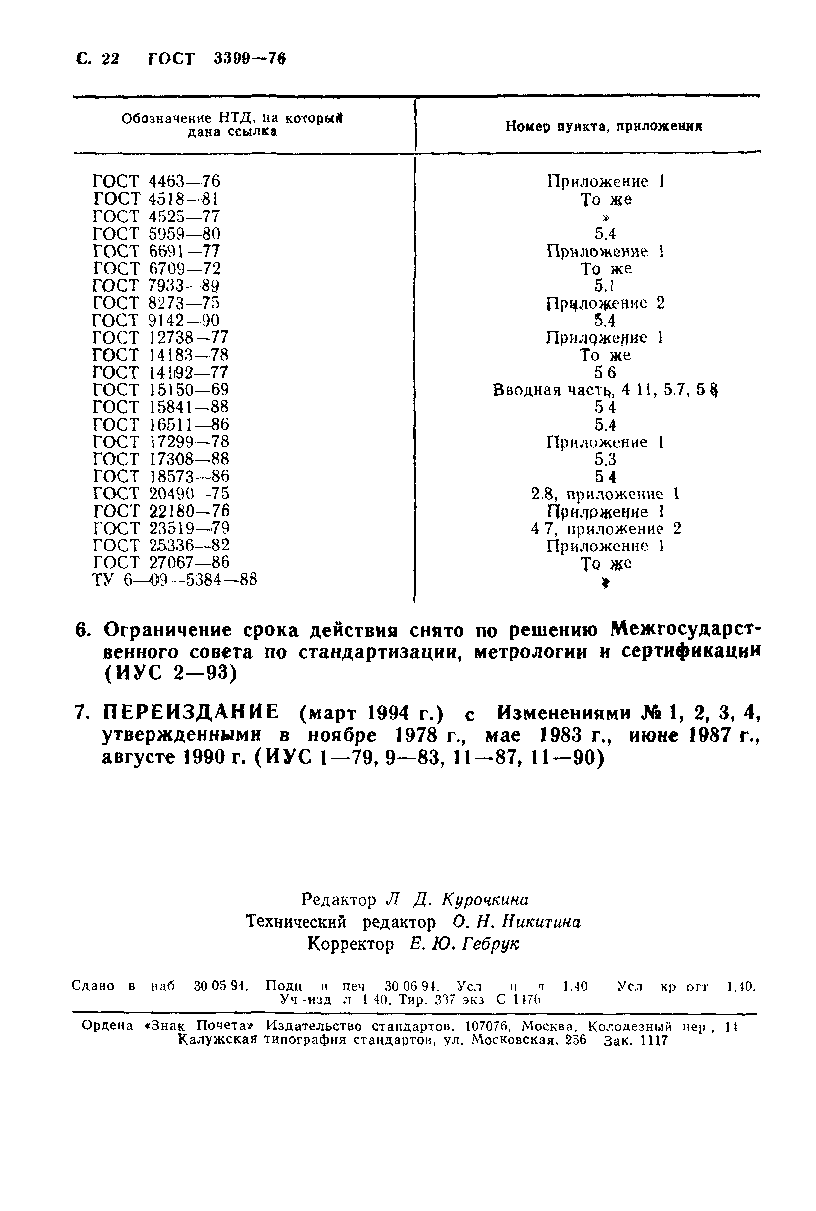 ГОСТ 3399-76